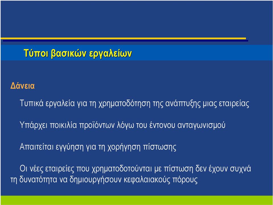 ανταγωνισμού Απαιτείται εγγύηση για τη χορήγηση πίστωσης Οι νέες εταιρείες που