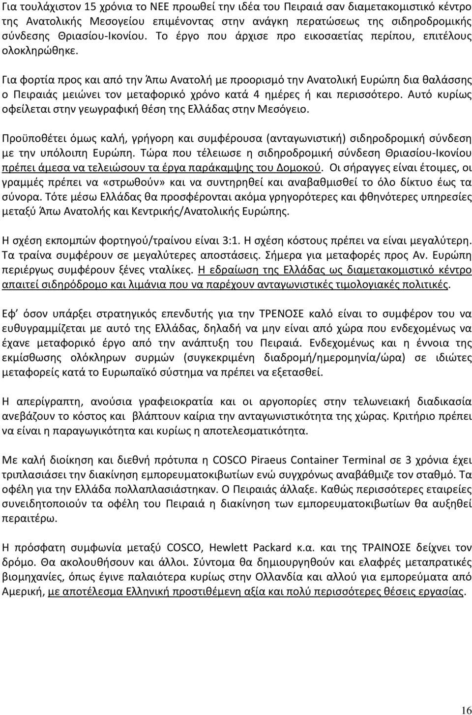 Για φορτία προσ και από τθν Άπω Ανατολι με προοριςμό τθν Ανατολικι Ευρϊπθ δια καλάςςθσ ο Ρειραιάσ μειϊνει τον μεταφορικό χρόνο κατά 4 θμζρεσ ι και περιςςότερο.