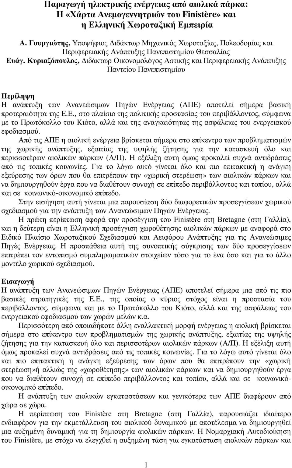 Κυριαζόπουλος, ιδάκτωρ Οικονοµολόγος Αστικής και Περιφερειακής Ανάπτυξης Παντείου Πανεπιστηµίου Περίληψη Η ανάπτυξη των Ανανεώσιµων Πηγών Εν