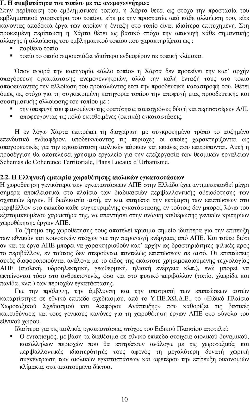 Στη προκειµένη περίπτωση η Χάρτα θέτει ως βασικό στόχο την αποφυγή κάθε σηµαντικής αλλαγής ή αλλοίωσης του εµβληµατικού τοπίου που χαρακτηρίζεται ως : παρθένο τοπίο τοπίο το οποίο παρουσιάζει