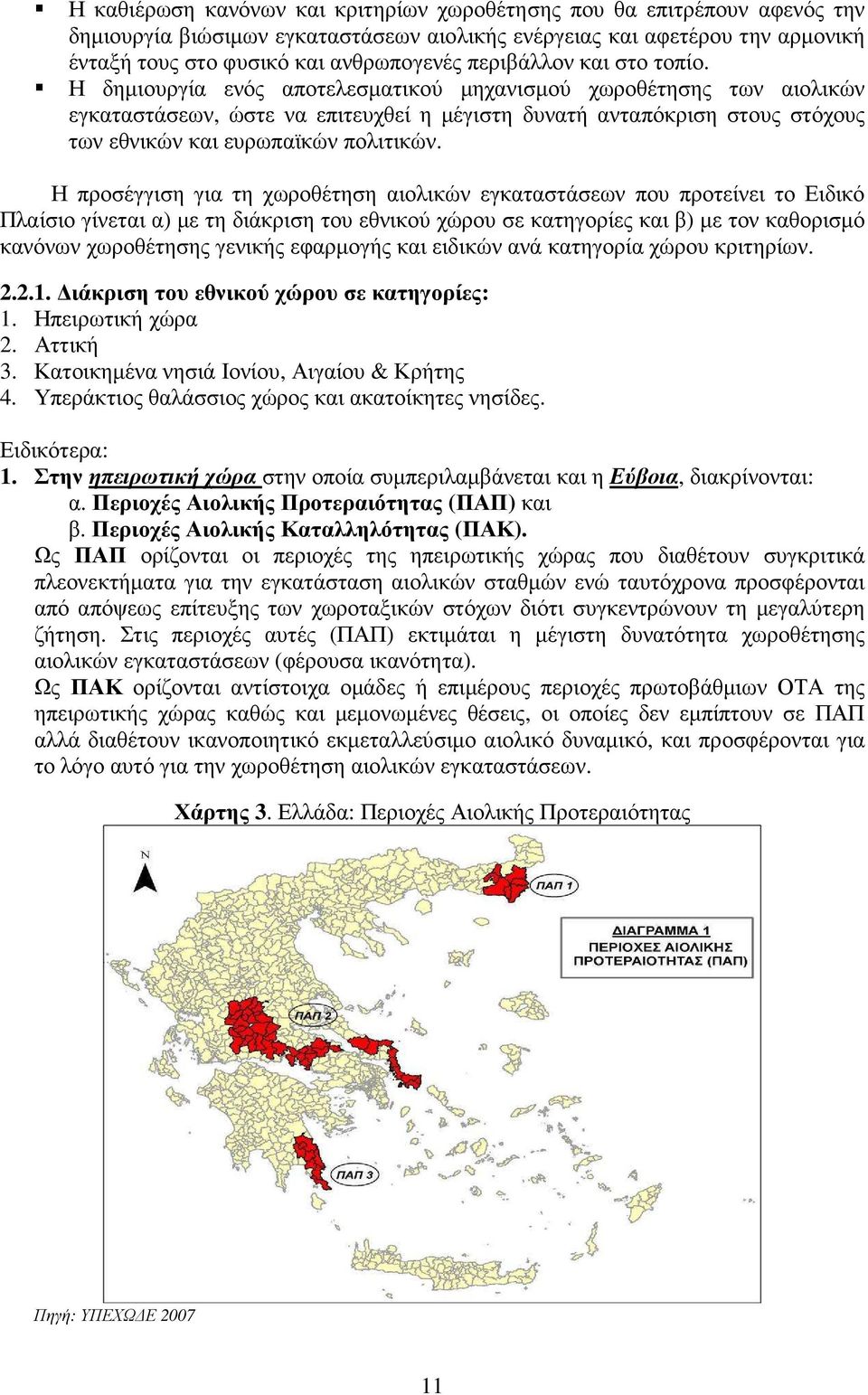 Η δηµιουργία ενός αποτελεσµατικού µηχανισµού χωροθέτησης των αιολικών εγκαταστάσεων, ώστε να επιτευχθεί η µέγιστη δυνατή ανταπόκριση στους στόχους των εθνικών και ευρωπαϊκών πολιτικών.