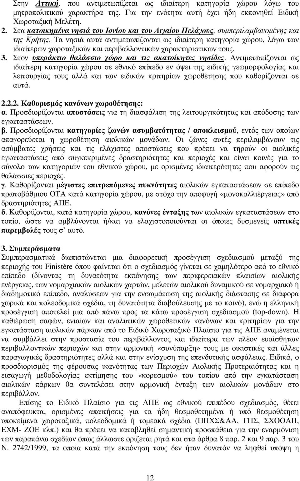 Τα νησιά αυτά αντιµετωπίζονται ως ιδιαίτερη κατηγορία χώρου, λόγω των ιδιαίτερων χωροταξικών και περιβαλλοντικών χαρακτηριστικών τους. 3. Στον υπεράκτιο θαλάσσιο χώρο και τις ακατοίκητες νησίδες.