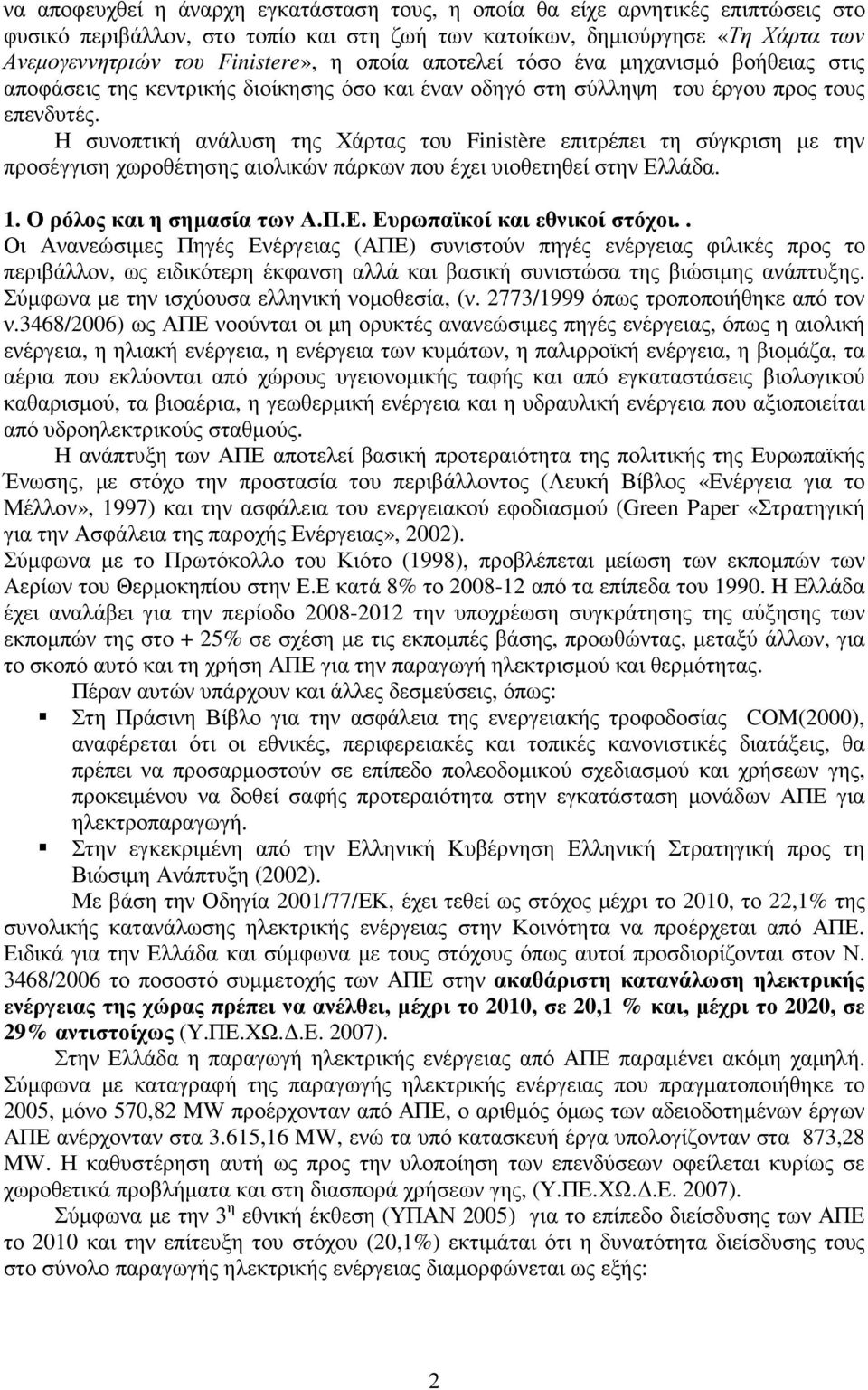 Η συνοπτική ανάλυση της Χάρτας του Finistère επιτρέπει τη σύγκριση µε την προσέγγιση χωροθέτησης αιολικών πάρκων που έχει υιοθετηθεί στην Ελλάδα. 1. Ο ρόλος και η σηµασία των Α.Π.Ε. Ευρωπαϊκοί και εθνικοί στόχοι.