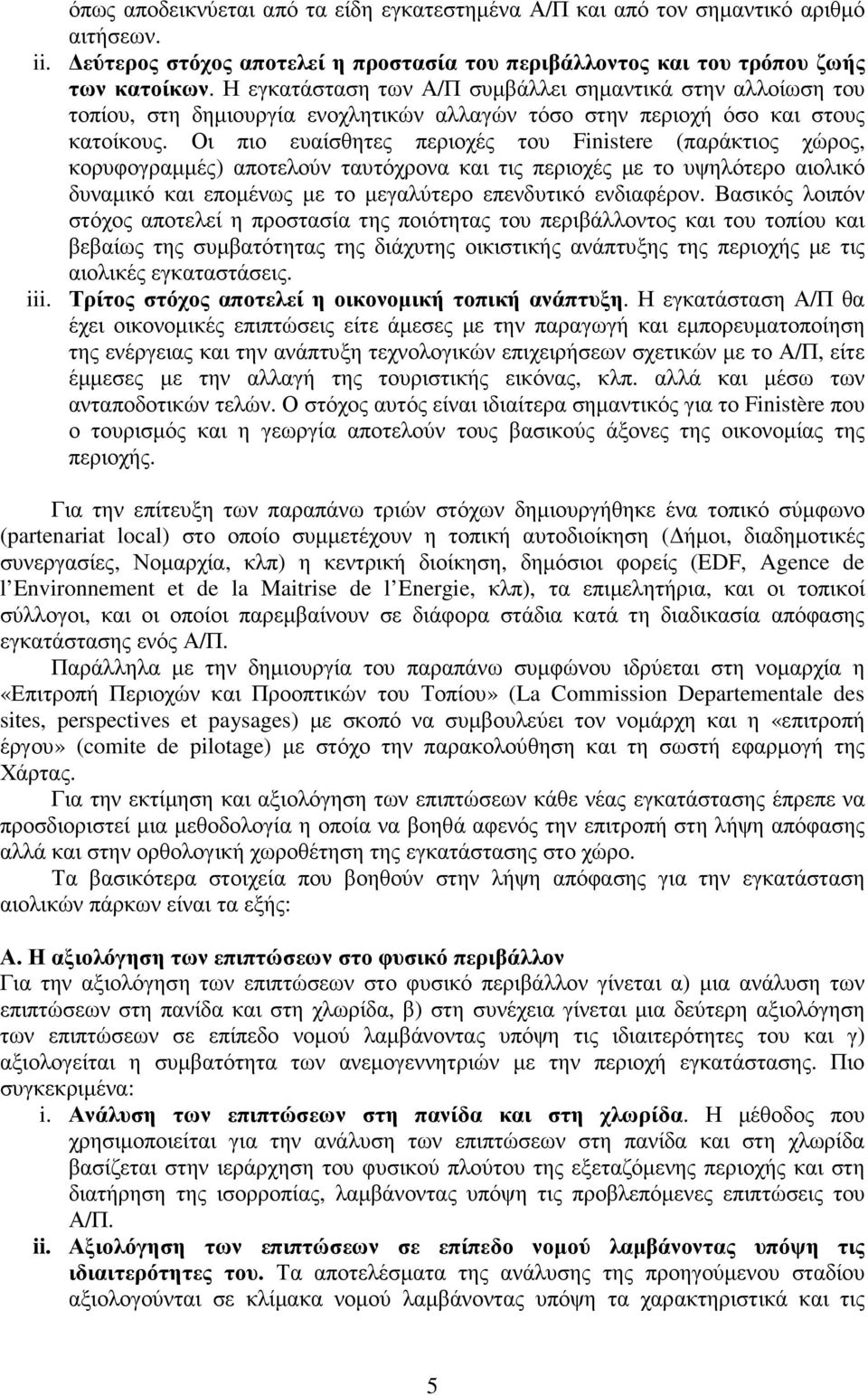 Οι πιο ευαίσθητες περιοχές του Finistere (παράκτιος χώρος, κορυφογραµµές) αποτελούν ταυτόχρονα και τις περιοχές µε το υψηλότερο αιολικό δυναµικό και εποµένως µε το µεγαλύτερο επενδυτικό ενδιαφέρον.