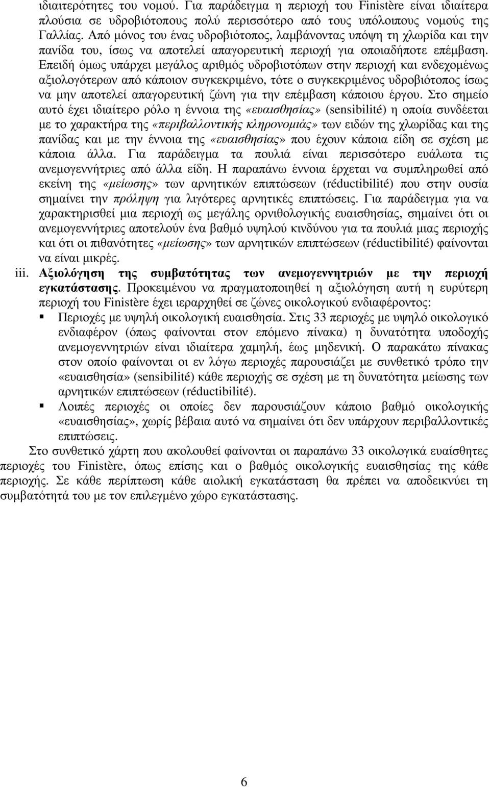 Επειδή όµως υπάρχει µεγάλος αριθµός υδροβιοτόπων στην περιοχή και ενδεχοµένως αξιολογότερων από κάποιον συγκεκριµένο, τότε ο συγκεκριµένος υδροβιότοπος ίσως να µην αποτελεί απαγορευτική ζώνη για την