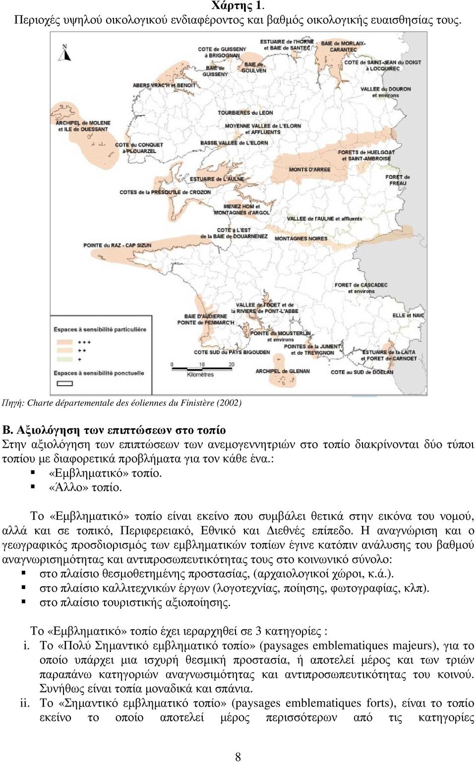 «Άλλο» τοπίο. Το «Εµβληµατικό» τοπίο είναι εκείνο που συµβάλει θετικά στην εικόνα του νοµού, αλλά και σε τοπικό, Περιφερειακό, Εθνικό και ιεθνές επίπεδο.