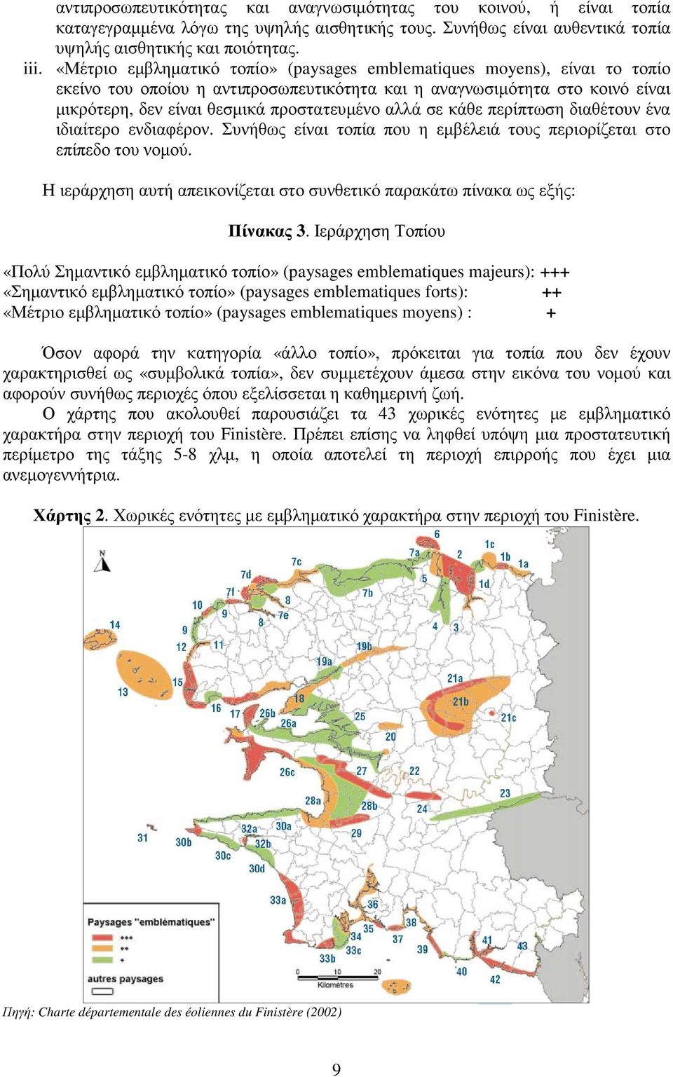 αλλά σε κάθε περίπτωση διαθέτουν ένα ιδιαίτερο ενδιαφέρον. Συνήθως είναι τοπία που η εµβέλειά τους περιορίζεται στο επίπεδο του νοµού.