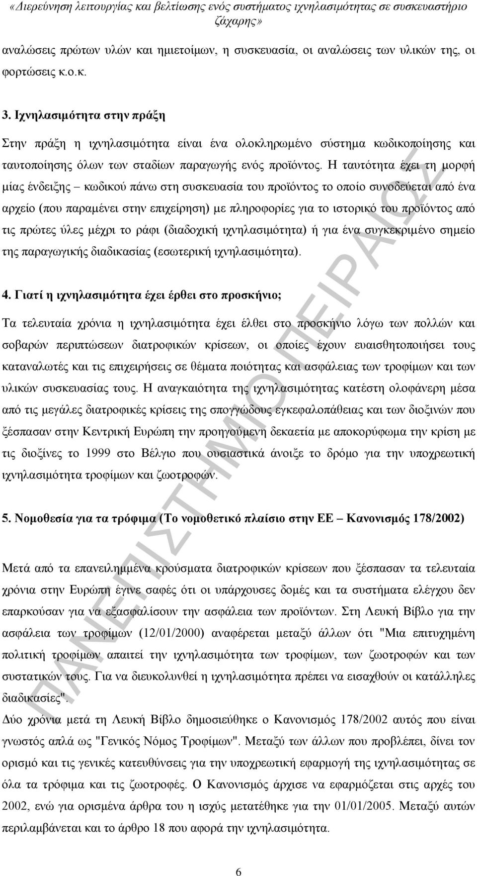 Η ταυτότητα έχει τη µορφή µίας ένδειξης κωδικού πάνω στη συσκευασία του προϊόντος το οποίο συνοδεύεται από ένα αρχείο (που παραµένει στην επιχείρηση) µε πληροφορίες για το ιστορικό του προϊόντος από