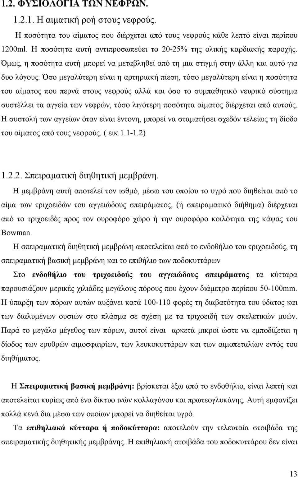 Όμως, η ποσότητα αυτή μπορεί να μεταβληθεί από τη μια στιγμή στην άλλη και αυτό για δυο λόγους: Όσο μεγαλύτερη είναι η αρτηριακή πίεση, τόσο μεγαλύτερη είναι η ποσότητα του αίματος που περνά στους