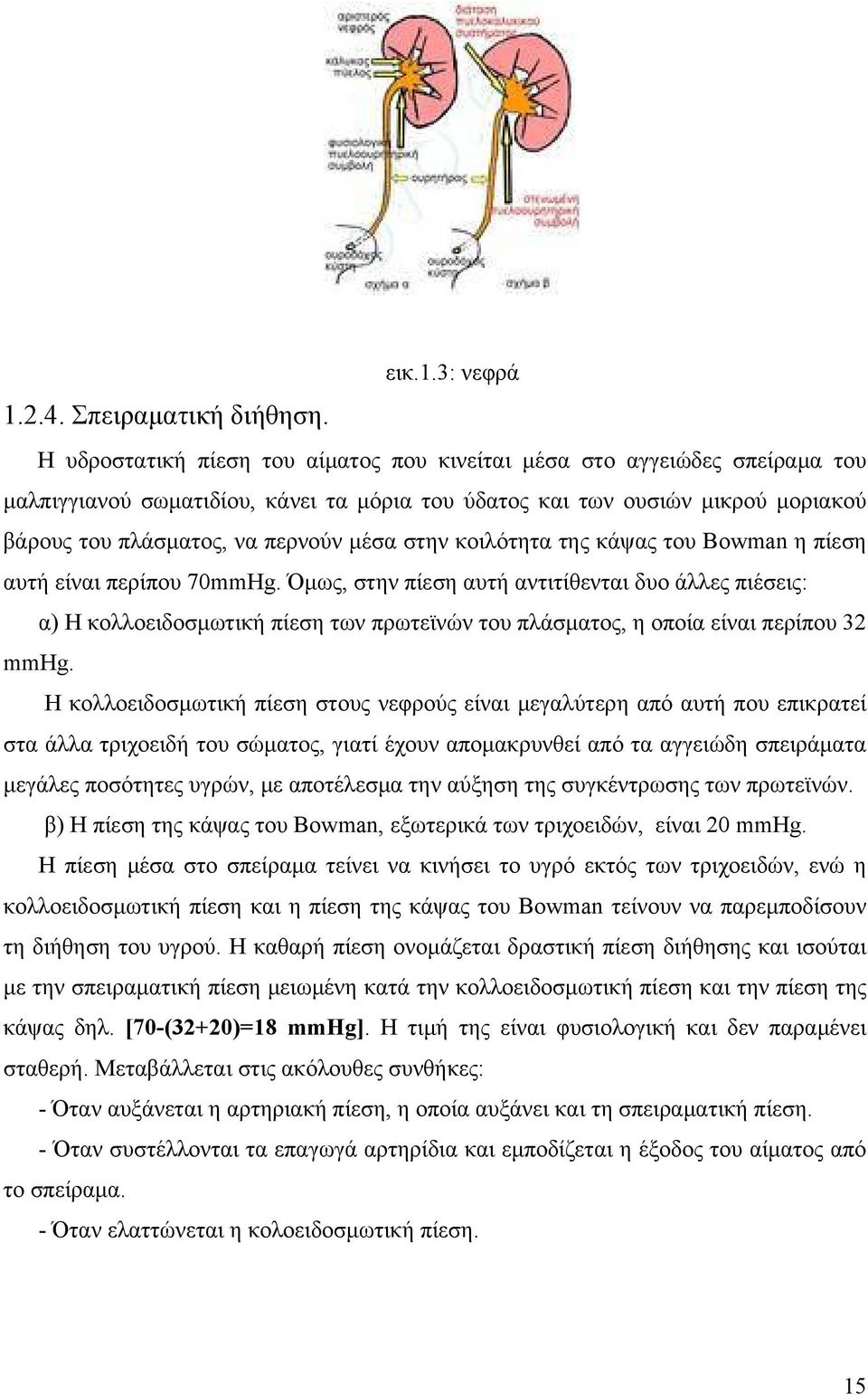 στην κοιλότητα της κάψας του Bowman η πίεση αυτή είναι περίπου 70mmHg.
