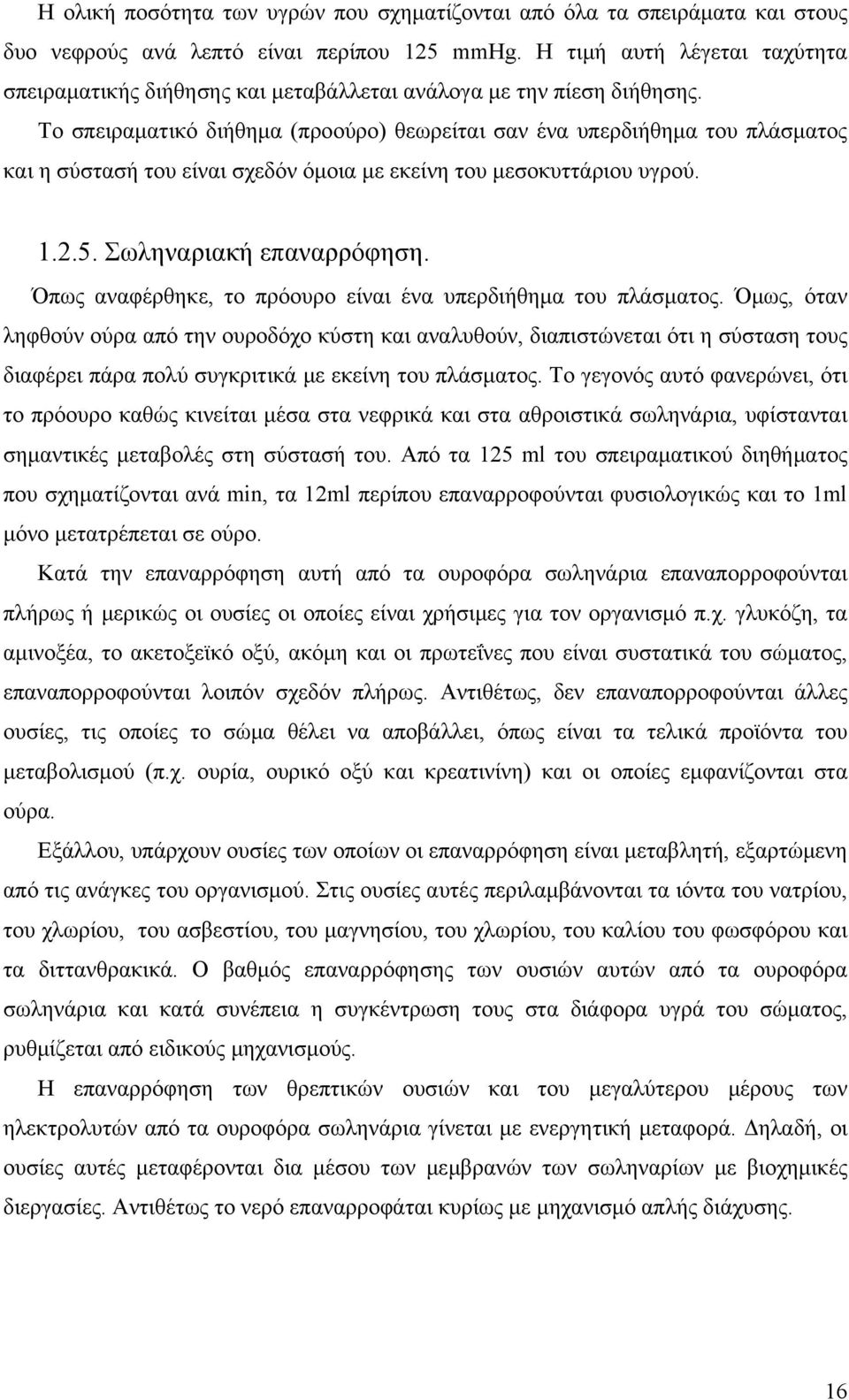 Το σπειραματικό διήθημα (προούρο) θεωρείται σαν ένα υπερδιήθημα του πλάσματος και η σύστασή του είναι σχεδόν όμοια με εκείνη του μεσοκυττάριου υγρού. 1.2.5. Σωληναριακή επαναρρόφηση.