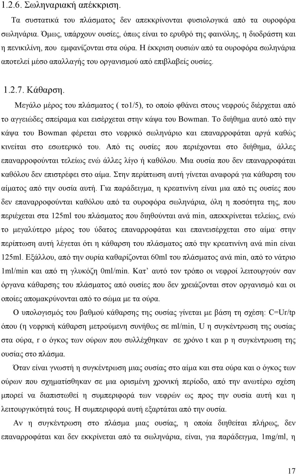Η έκκριση ουσιών από τα ουροφόρα σωληνάρια αποτελεί μέσο απαλλαγής του οργανισμού από επιβλαβείς ουσίες. 1.2.7. Κάθαρση.