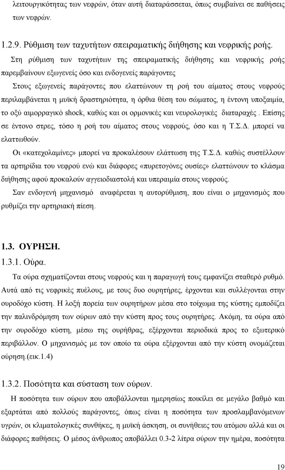 περιλαμβάνεται η μυϊκή δραστηριότητα, η όρθια θέση του σώματος, η έντονη υποξαιμία, το οξύ αιμορραγικό shock, καθώς και οι ορμονικές και νευρολογικές διαταραχές.