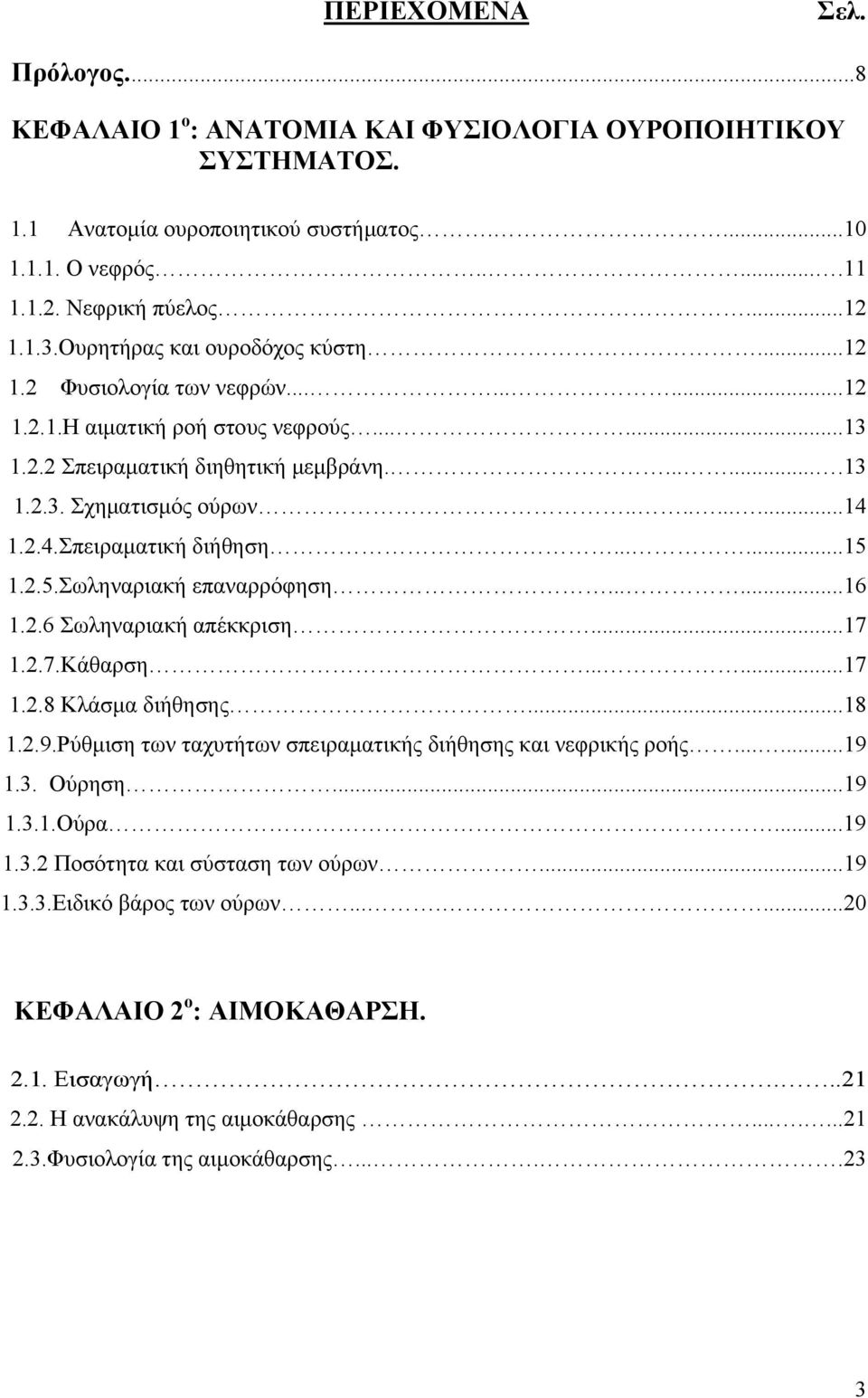 2.4.Σπειραματική διήθηση......15 1.2.5.Σωληναριακή επαναρρόφηση......16 1.2.6 Σωληναριακή απέκκριση...17 1.2.7.Κάθαρση......17 1.2.8 Κλάσμα διήθησης...18 1.2.9.