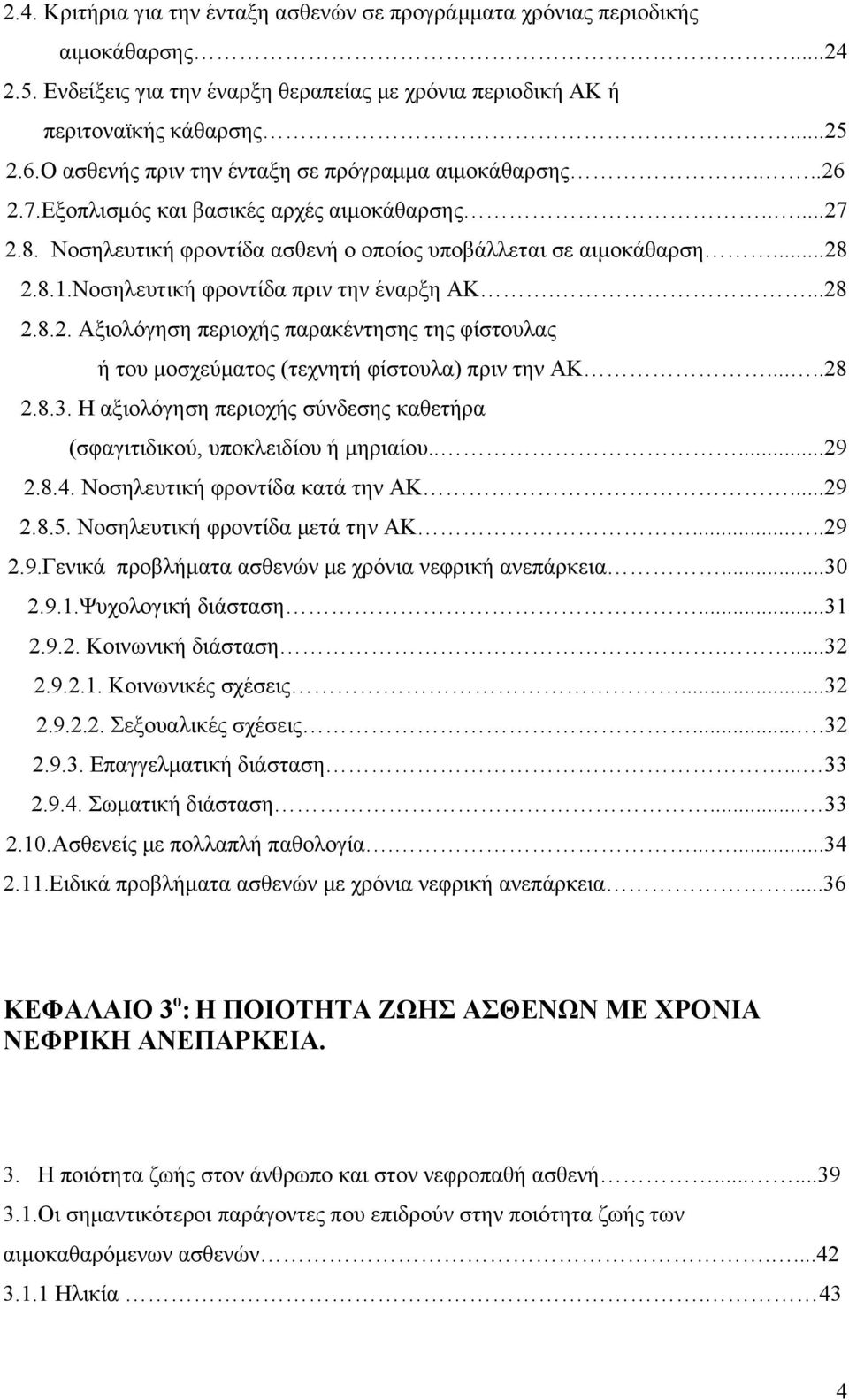 Νοσηλευτική φροντίδα πριν την έναρξη ΑΚ....28 2.8.2. Αξιολόγηση περιοχής παρακέντησης της φίστουλας ή του μοσχεύματος (τεχνητή φίστουλα) πριν την ΑΚ.....28 2.8.3.