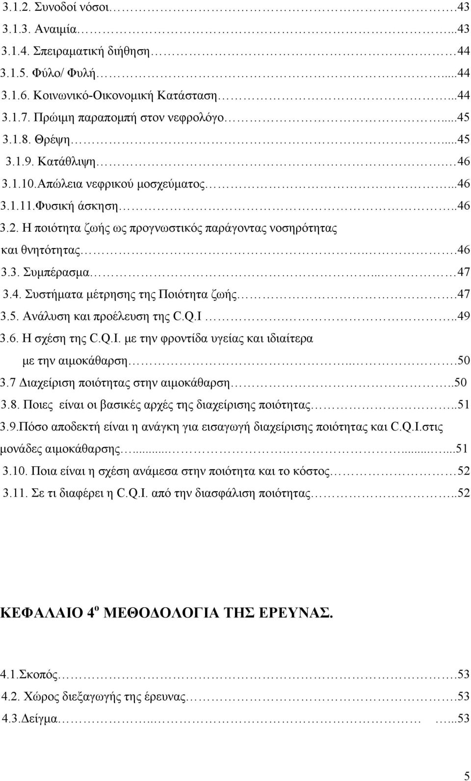 47 3.5. Ανάλυση και προέλευση της C.Q.I...49 3.6. Η σχέση της C.Q.I. με την φροντίδα υγείας και ιδιαίτερα με την αιμοκάθαρση...50 3.7 Διαχείριση ποιότητας στην αιμοκάθαρση..50 3.8.
