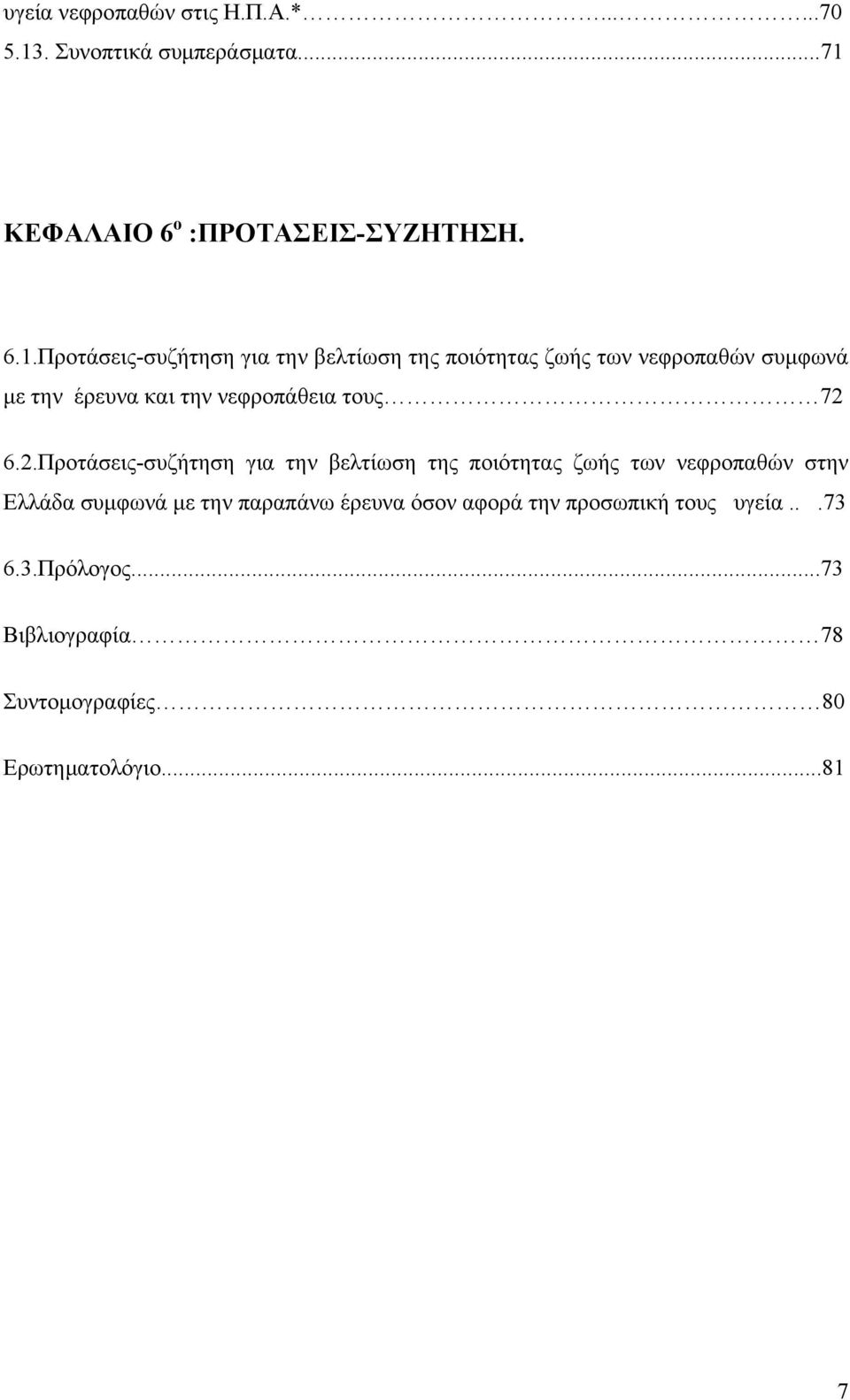 ΚΕΦΑΛΑΙΟ 6 ο :ΠΡΟΤΑΣΕΙΣ-ΣΥΖΗΤΗΣΗ. 6.1.