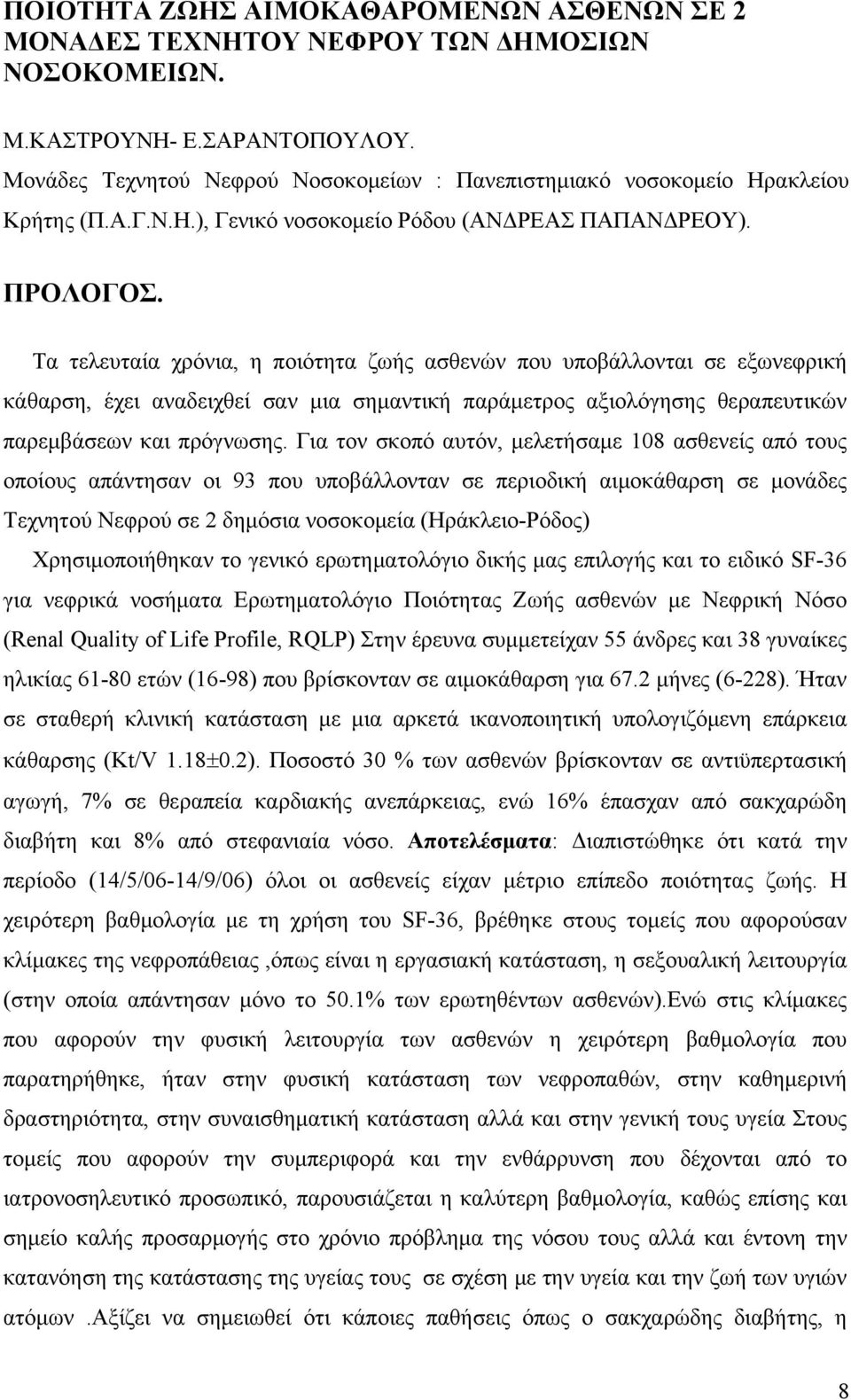 Τα τελευταία χρόνια, η ποιότητα ζωής ασθενών που υποβάλλονται σε εξωνεφρική κάθαρση, έχει αναδειχθεί σαν μια σημαντική παράμετρος αξιολόγησης θεραπευτικών παρεμβάσεων και πρόγνωσης.