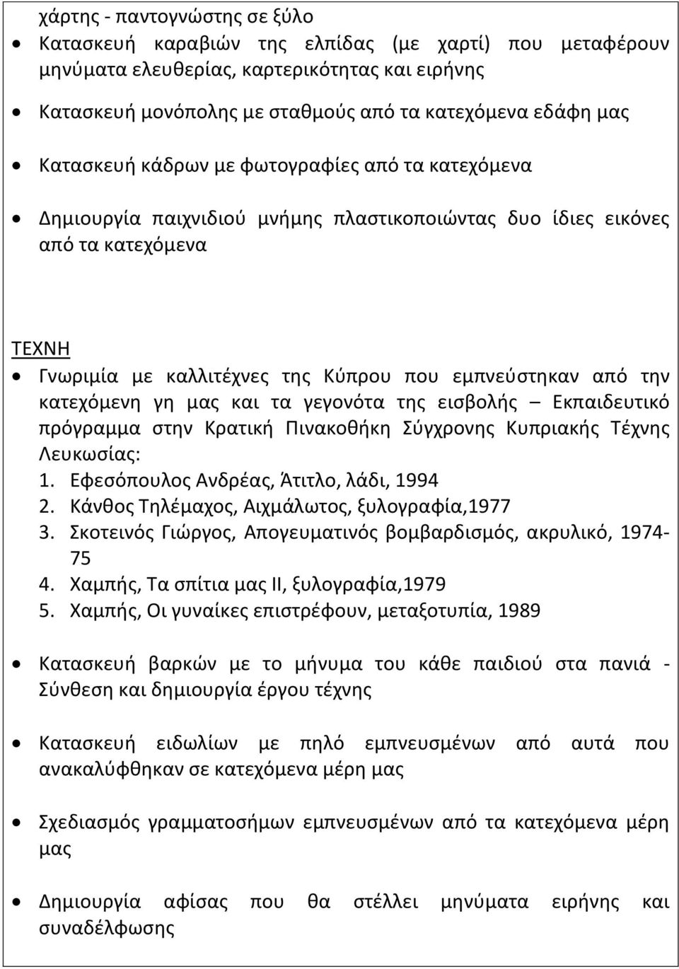 κατεχόμενη γη μας και τα γεγονότα της εισβολής Εκπαιδευτικό πρόγραμμα στην Κρατική Πινακοθήκη Σύγχρονης Κυπριακής Τέχνης Λευκωσίας: 1. Εφεσόπουλος Ανδρέας, Άτιτλο, λάδι, 1994 2.