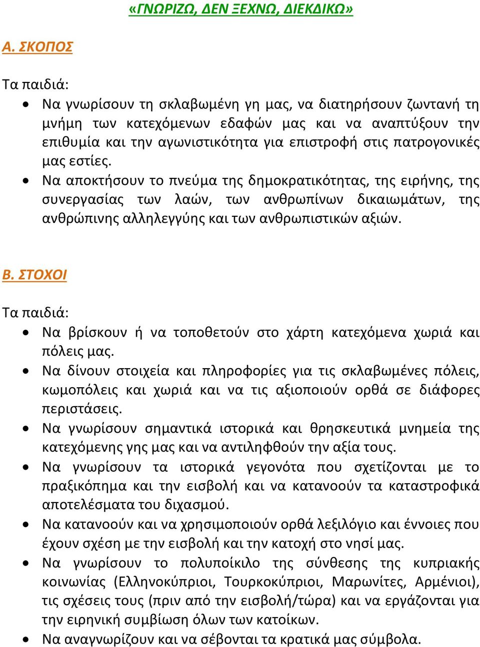 μας εστίες. Να αποκτήσουν το πνεύμα της δημοκρατικότητας, της ειρήνης, της συνεργασίας των λαών, των ανθρωπίνων δικαιωμάτων, της ανθρώπινης αλληλεγγύης και των ανθρωπιστικών αξιών. Β.