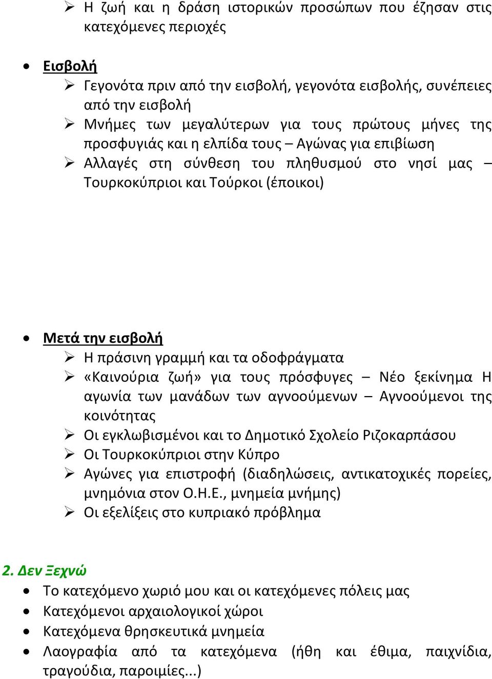 «Καινούρια ζωή» για τους πρόσφυγες Νέο ξεκίνημα Η αγωνία των μανάδων των αγνοούμενων Αγνοούμενοι της κοινότητας Οι εγκλωβισμένοι και το Δημοτικό Σχολείο Ριζοκαρπάσου Οι Τουρκοκύπριοι στην Κύπρο