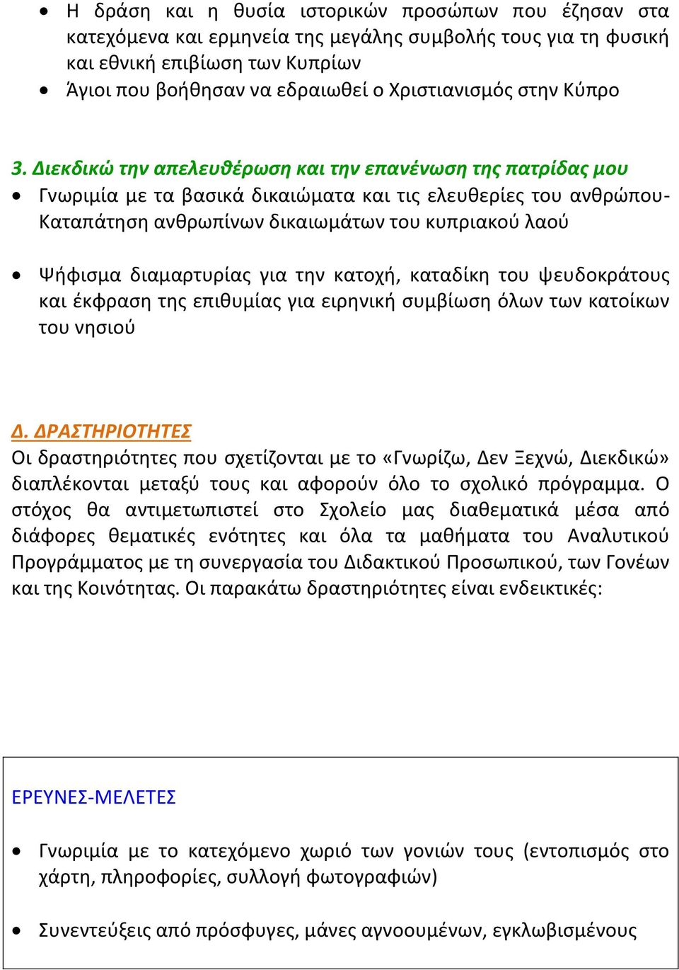 Διεκδικώ την απελευθέρωση και την επανένωση της πατρίδας μου Γνωριμία με τα βασικά δικαιώματα και τις ελευθερίες του ανθρώπου- Καταπάτηση ανθρωπίνων δικαιωμάτων του κυπριακού λαού Ψήφισμα