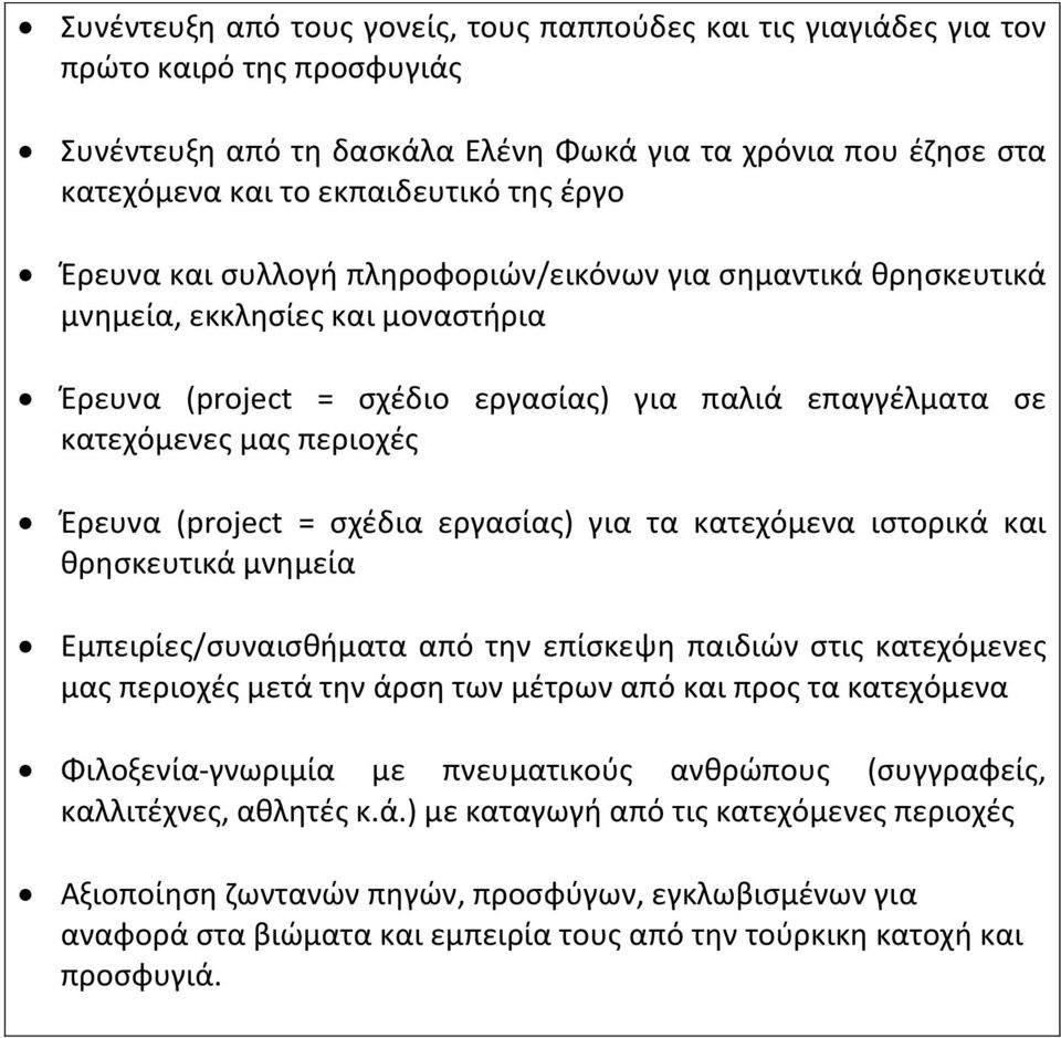 (project = σχέδια εργασίας) για τα κατεχόμενα ιστορικά και θρησκευτικά μνημεία Εμπειρίες/συναισθήματα από την επίσκεψη παιδιών στις κατεχόμενες μας περιοχές μετά την άρση των μέτρων από και προς τα