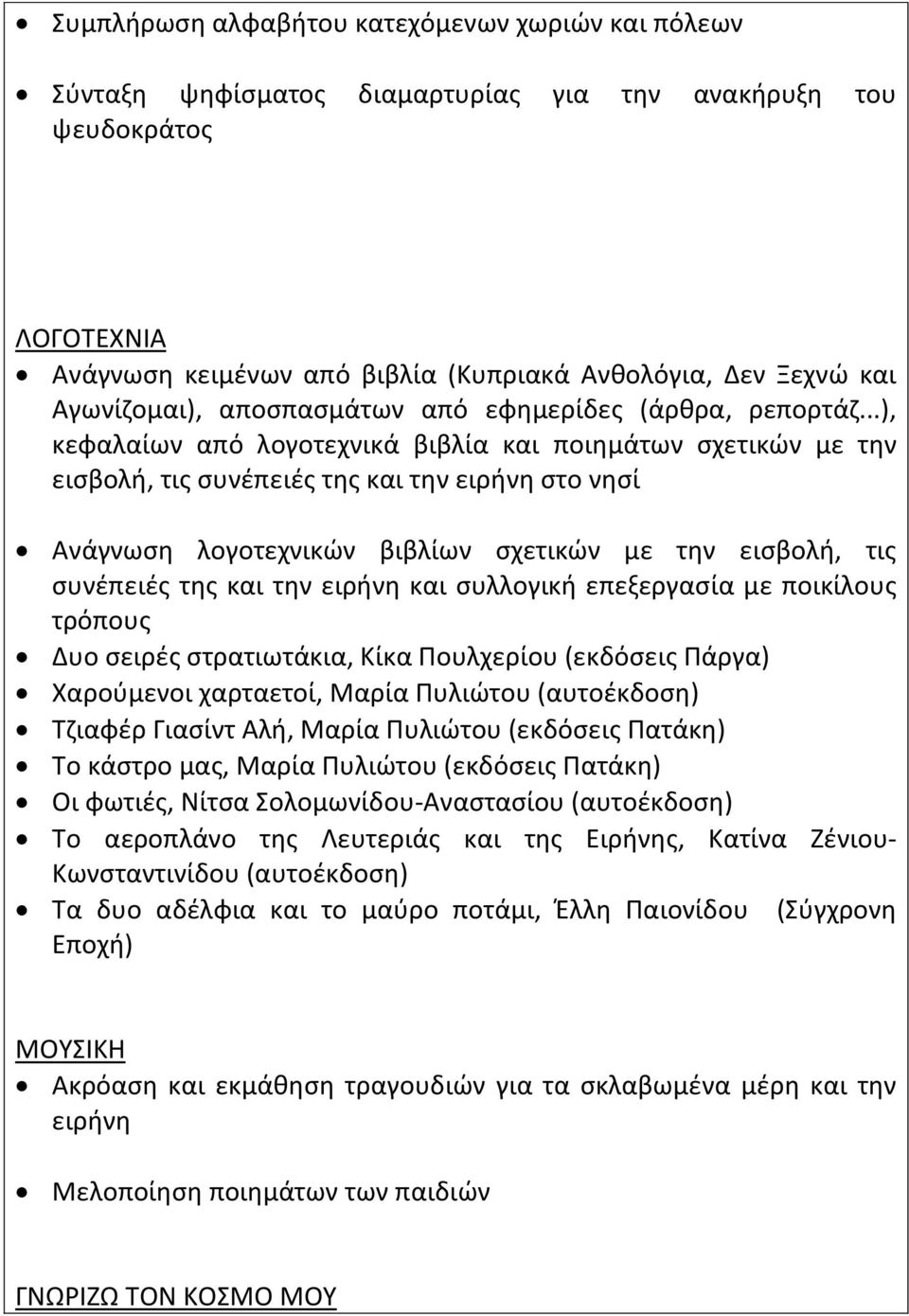 ..), κεφαλαίων από λογοτεχνικά βιβλία και ποιημάτων σχετικών με την εισβολή, τις συνέπειές της και την ειρήνη στο νησί Ανάγνωση λογοτεχνικών βιβλίων σχετικών με την εισβολή, τις συνέπειές της και την