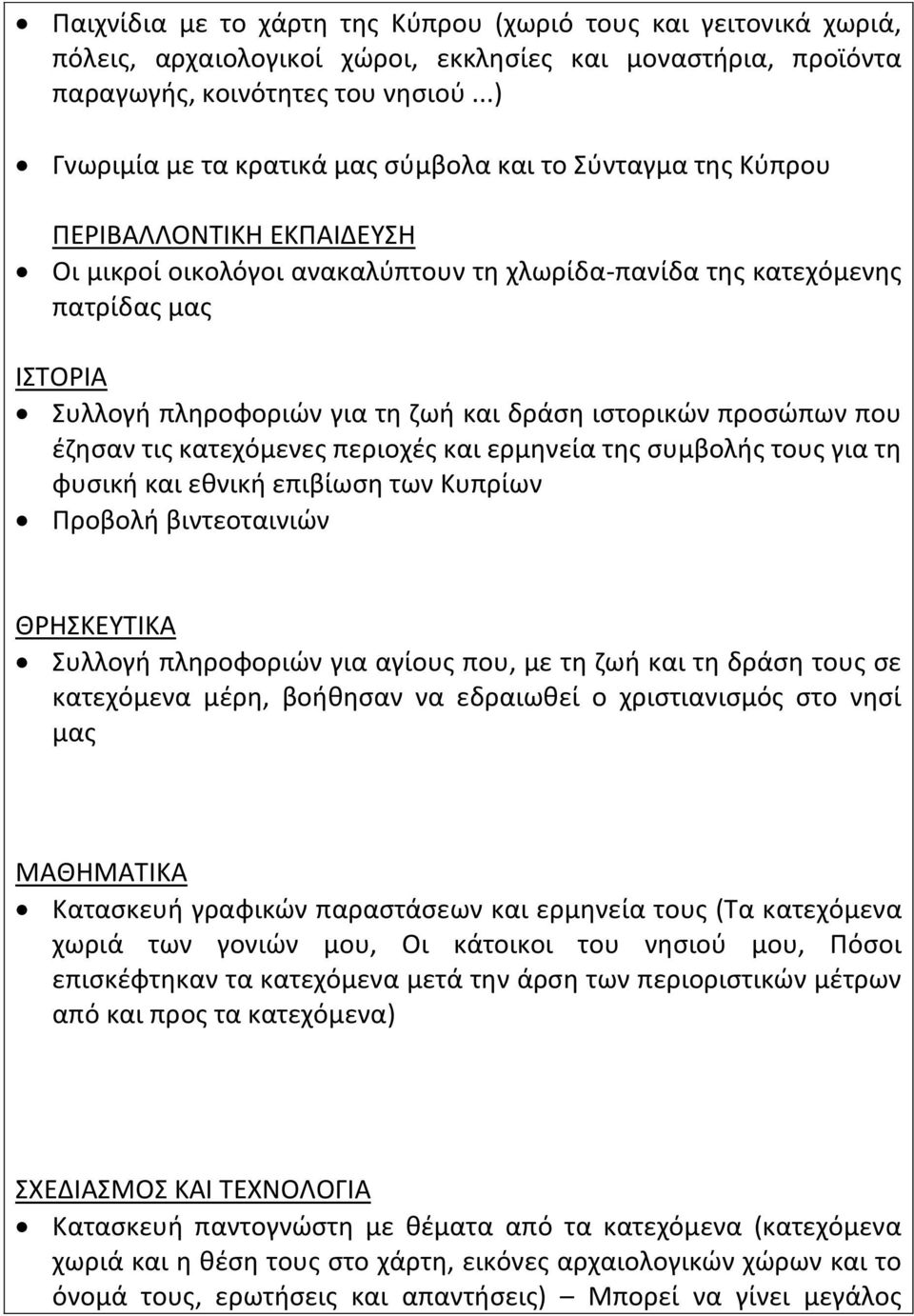 για τη ζωή και δράση ιστορικών προσώπων που έζησαν τις κατεχόμενες περιοχές και ερμηνεία της συμβολής τους για τη φυσική και εθνική επιβίωση των Κυπρίων Προβολή βιντεοταινιών ΘΡΗΣΚΕΥΤΙΚΑ Συλλογή