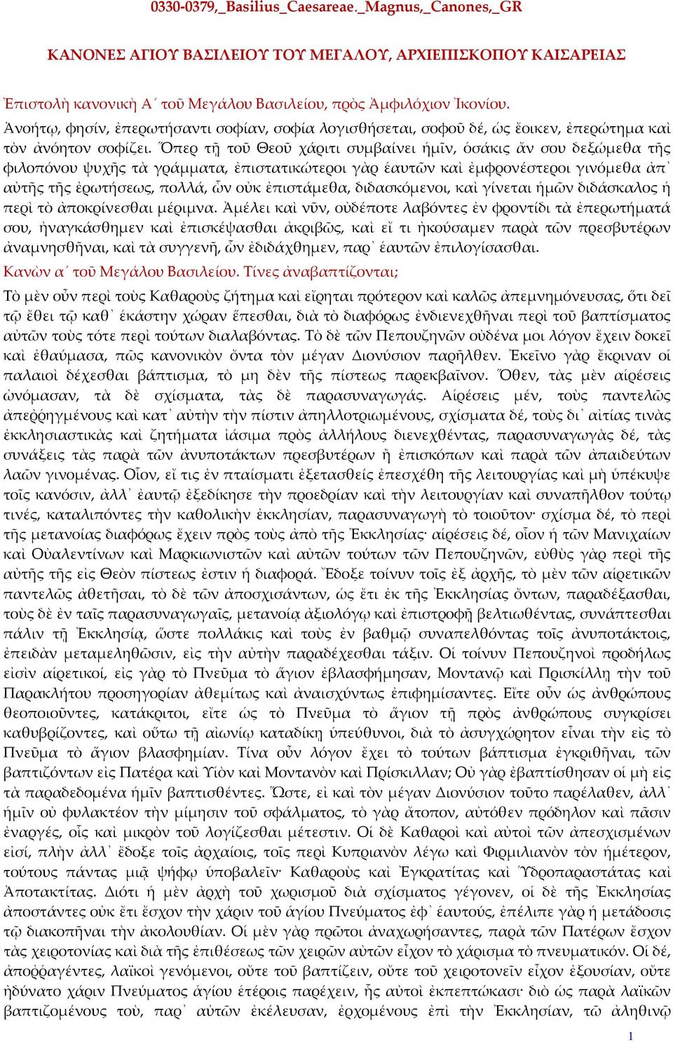 Ὅπερ τῇ τοῦ Θεοῦ χάριτι συμβαίνει ἡμῖν, ὁσάκις ἄν σου δεξώμεθα τῆς φιλοπόνου ψυχῆς τὰ γράμματα, ἐπιστατικώτεροι γὰρ ἑαυτῶν καὶ ἐμφρονέστεροι γινόμεθα ἀπ αὐτῆς τῆς ἐρωτήσεως, πολλά, ὧν οὐκ ἐπιστάμεθα,