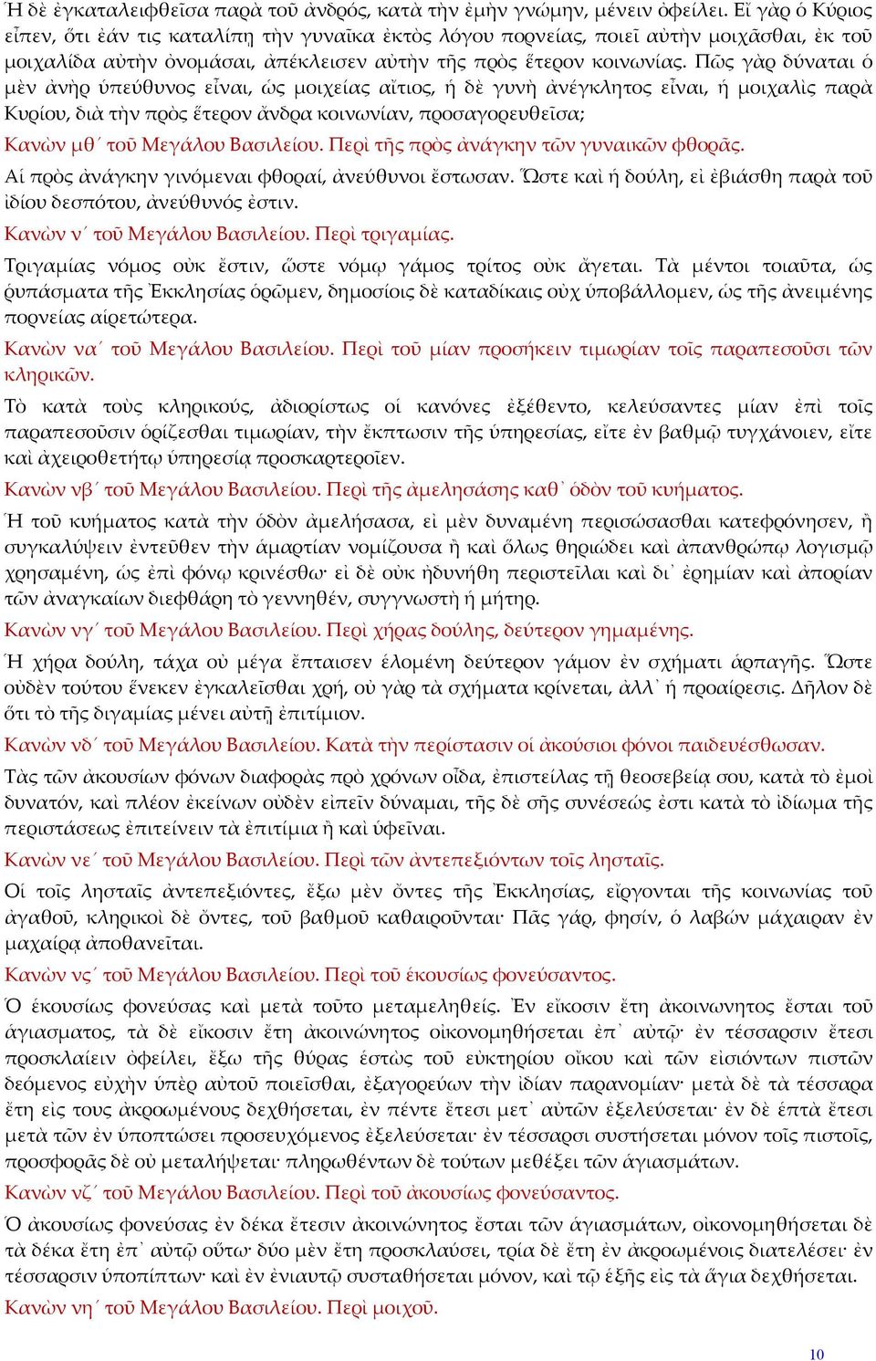 Πῶς γὰρ δύναται ὁ μὲν ἀνὴρ ὑπεύθυνος εἶναι, ὡς μοιχείας αἴτιος, ἡ δὲ γυνὴ ἀνέγκλητος εἶναι, ἡ μοιχαλὶς παρὰ Κυρίου, διὰ τὴν πρὸς ἕτερον ἄνδρα κοινωνίαν, προσαγορευθεῖσα; Κανὼν μθ τοῦ Μεγάλου