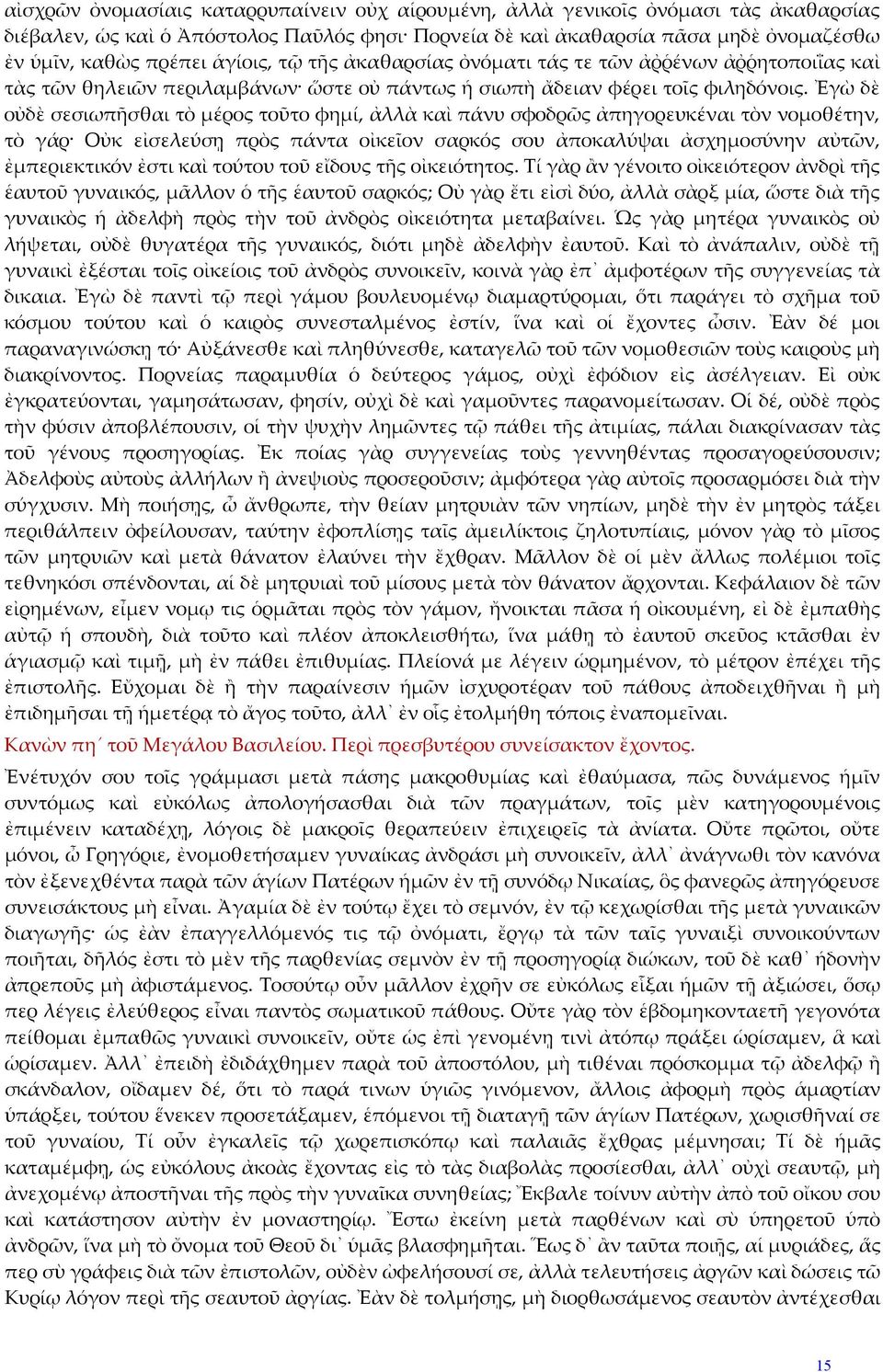 Ἐγὼ δὲ οὐδὲ σεσιωπῆσθαι τὸ μέρος τοῦτο φημί, ἀλλὰ καὶ πάνυ σφοδρῶς ἀπηγορευκέναι τὸν νομοθέτην, τὸ γάρ Οὐκ εἰσελεύσῃ πρὸς πάντα οἰκεῖον σαρκός σου ἀποκαλύψαι ἀσχημοσύνην αὐτῶν, ἐμπεριεκτικόν ἐστι καὶ