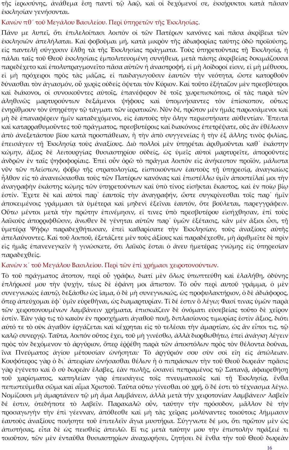 Καὶ φοβοῦμαι μή, κατὰ μικρὸν τῆς ἀδιαφορίας ταύτης ὁδῶ προϊούσης, εἰς παντελῆ σύγχυσιν ἔλθῃ τὰ τῆς Ἐκκλησίας πράγματα.