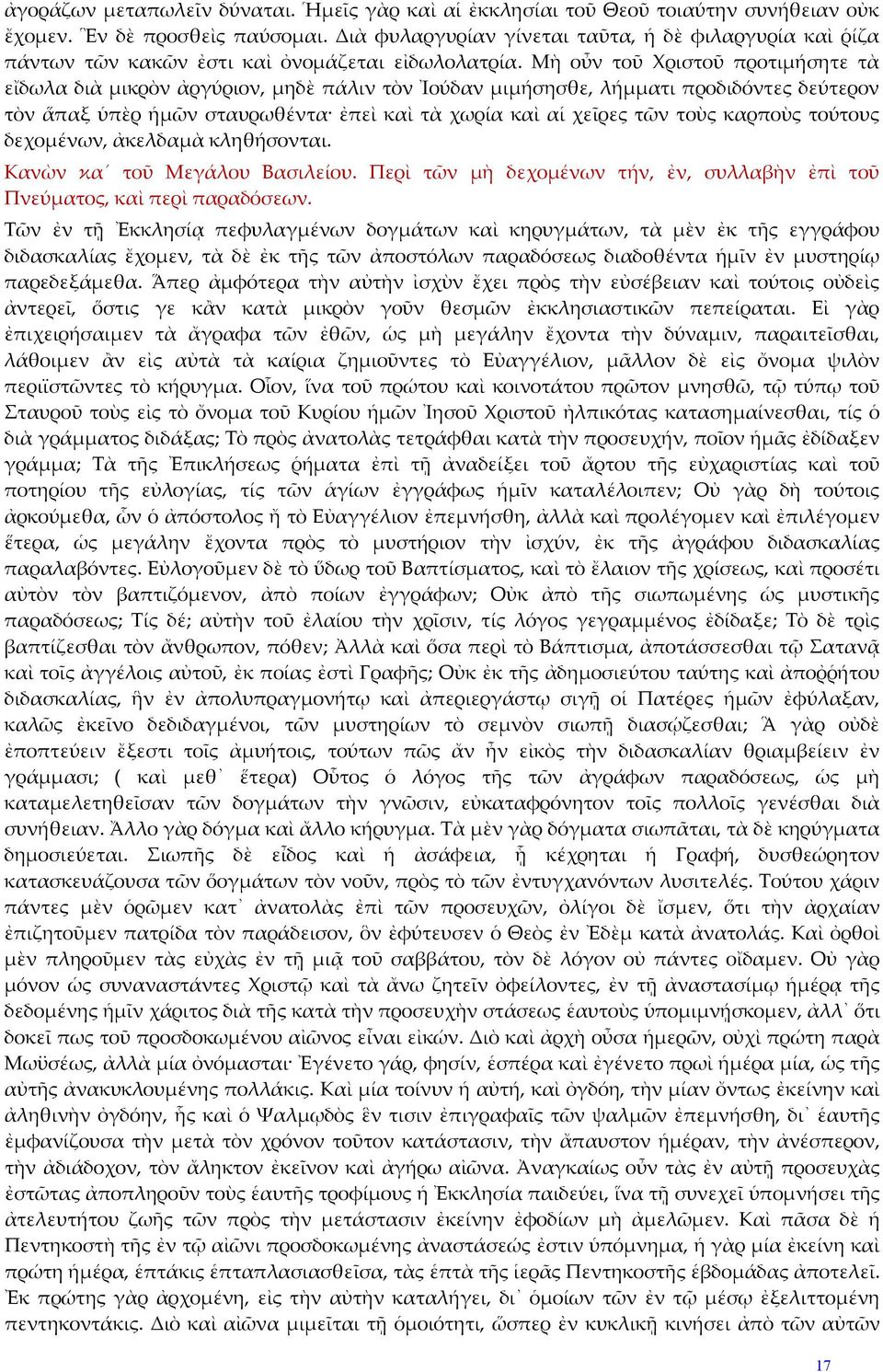 Μὴ οὖν τοῦ Χριστοῦ προτιμήσητε τὰ εἴδωλα διὰ μικρὸν ἀργύριον, μηδὲ πάλιν τὸν Ἰούδαν μιμήσησθε, λήμματι προδιδόντες δεύτερον τὸν ἅπαξ ὑπὲρ ἡμῶν σταυρωθέντα ἐπεὶ καὶ τὰ χωρία καὶ αἱ χεῖρες τῶν τοὺς