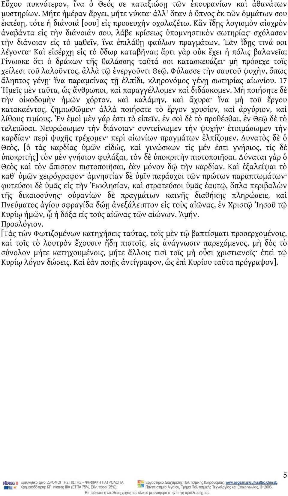 Κἂν ἴδῃς λογισμὸν αἰσχρὸν ἀναβάντα εἰς τὴν διάνοιάν σου, λάβε κρίσεως ὑπομνηστικὸν σωτηρίας σχόλασον τὴν διάνοιαν εἰς τὸ μαθεῖν, ἵνα ἐπιλάθῃ φαύλων πραγμάτων.