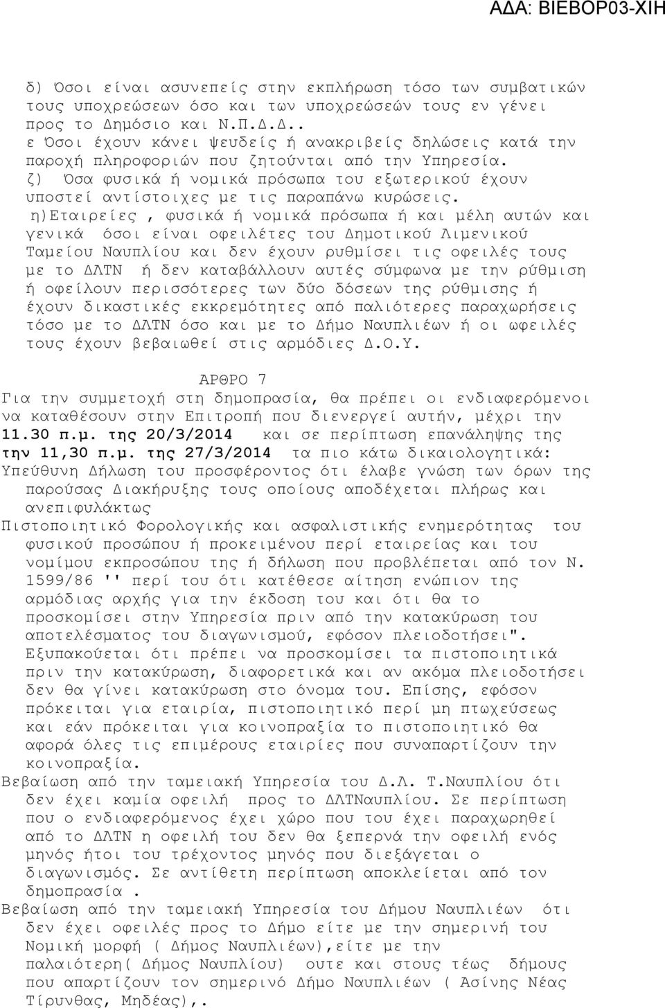 ζ) Όσα φυσικά ή νομικά πρόσωπα του εξωτερικού έχουν υποστεί αντίστοιχες με τις παραπάνω κυρώσεις.