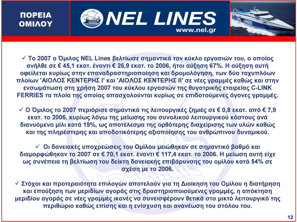 του κύκλου εργασιών της θυγατρικής εταιρείας C-LINK FERRIES τα πλοία της οποίας απασχολούνται κυρίως σε επιδοτούµενες άγονες γραµµές.
