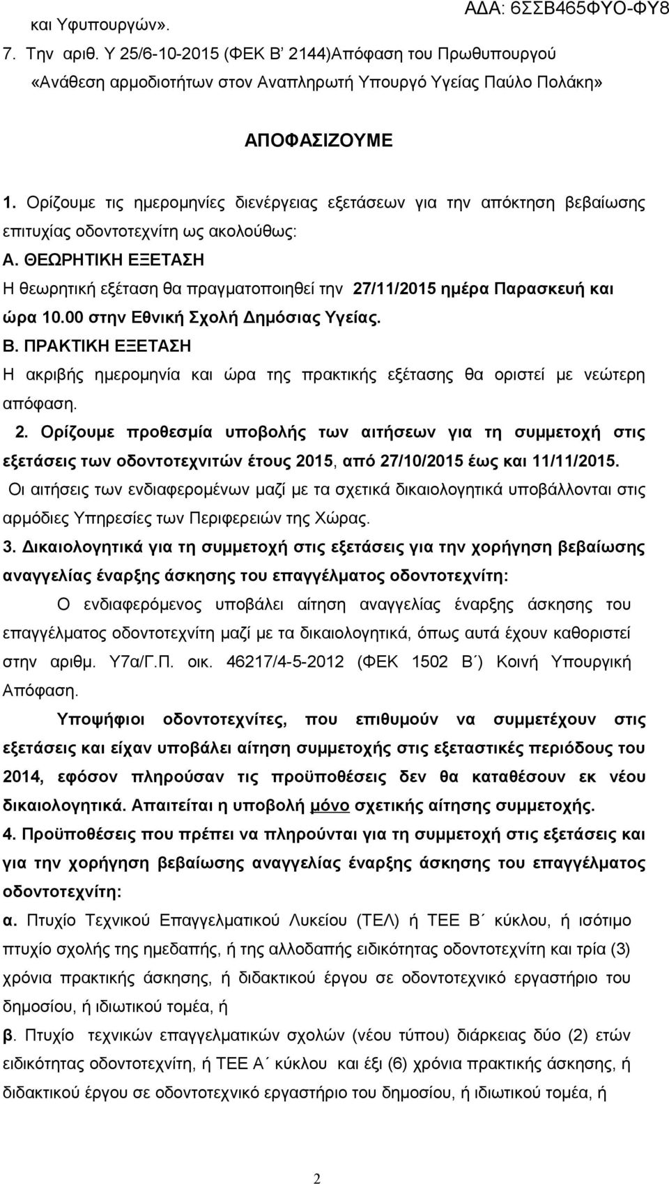 ΘΕΩΡΗΤΙΚΗ ΕΞΕΤΑΣΗ Η θεωρητική εξέταση θα πραγματοποιηθεί την 27/11/2015 ημέρα Παρασκευή και ώρα 10.00 στην Εθνική Σχολή Δημόσιας Υγείας. Β.