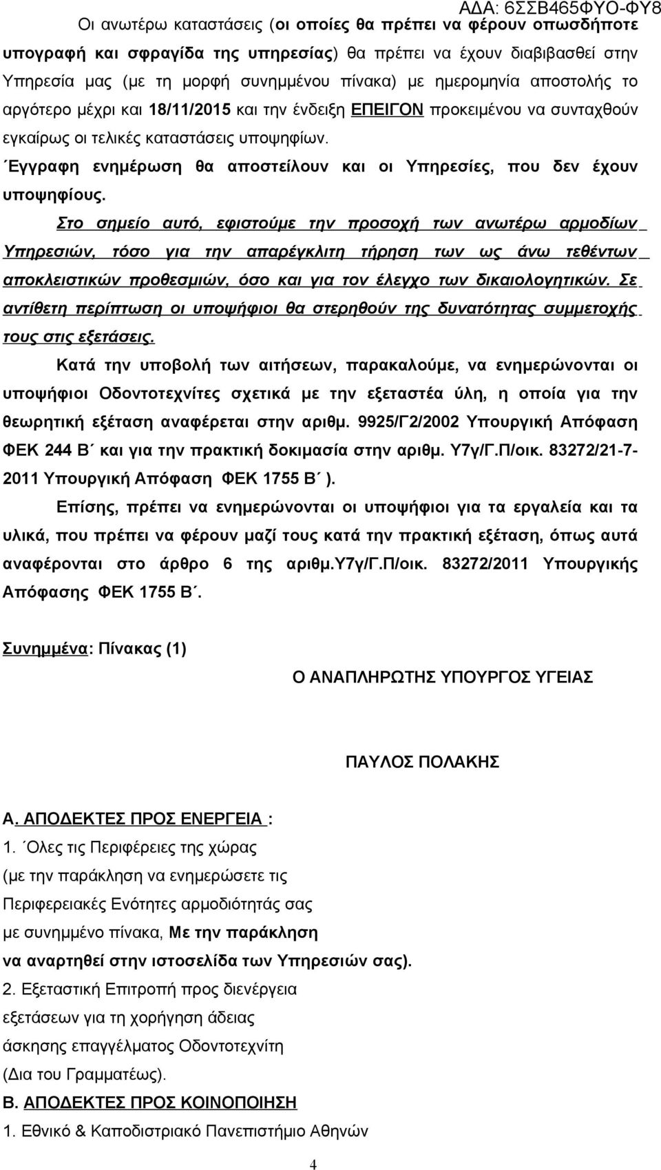 Εγγραφη ενημέρωση θα αποστείλουν και οι Υπηρεσίες, που δεν έχουν υποψηφίους.