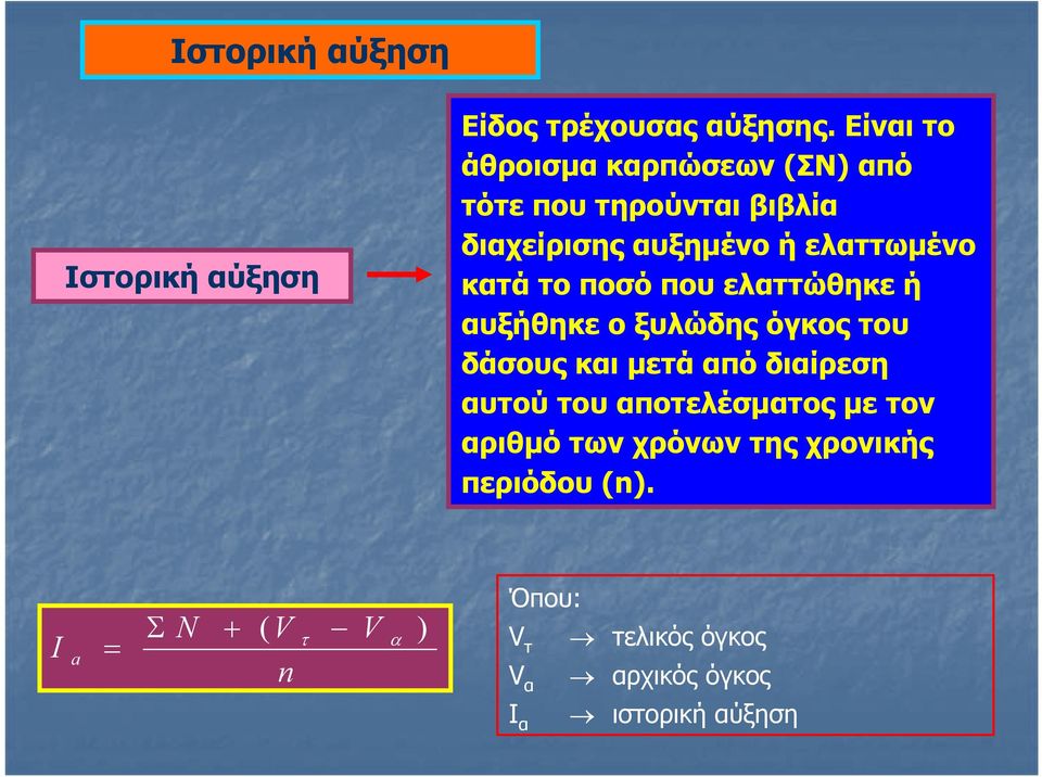 κατά το ποσό που ελαττώθηκε ή αυξήθηκε ο ξυλώδης όγκος του δάσους και μετά από διαίρεση αυτού του