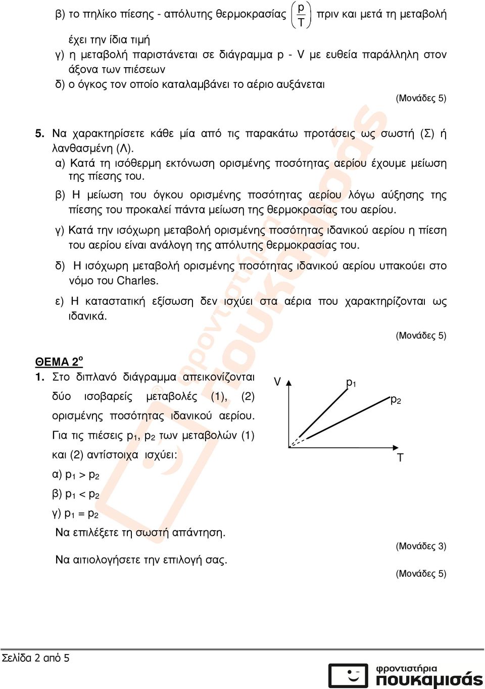 α) Κατά τη ισόθερµη εκτόνωση ορισµένης ποσότητας αερίου έχουµε µείωση της πίεσης του.