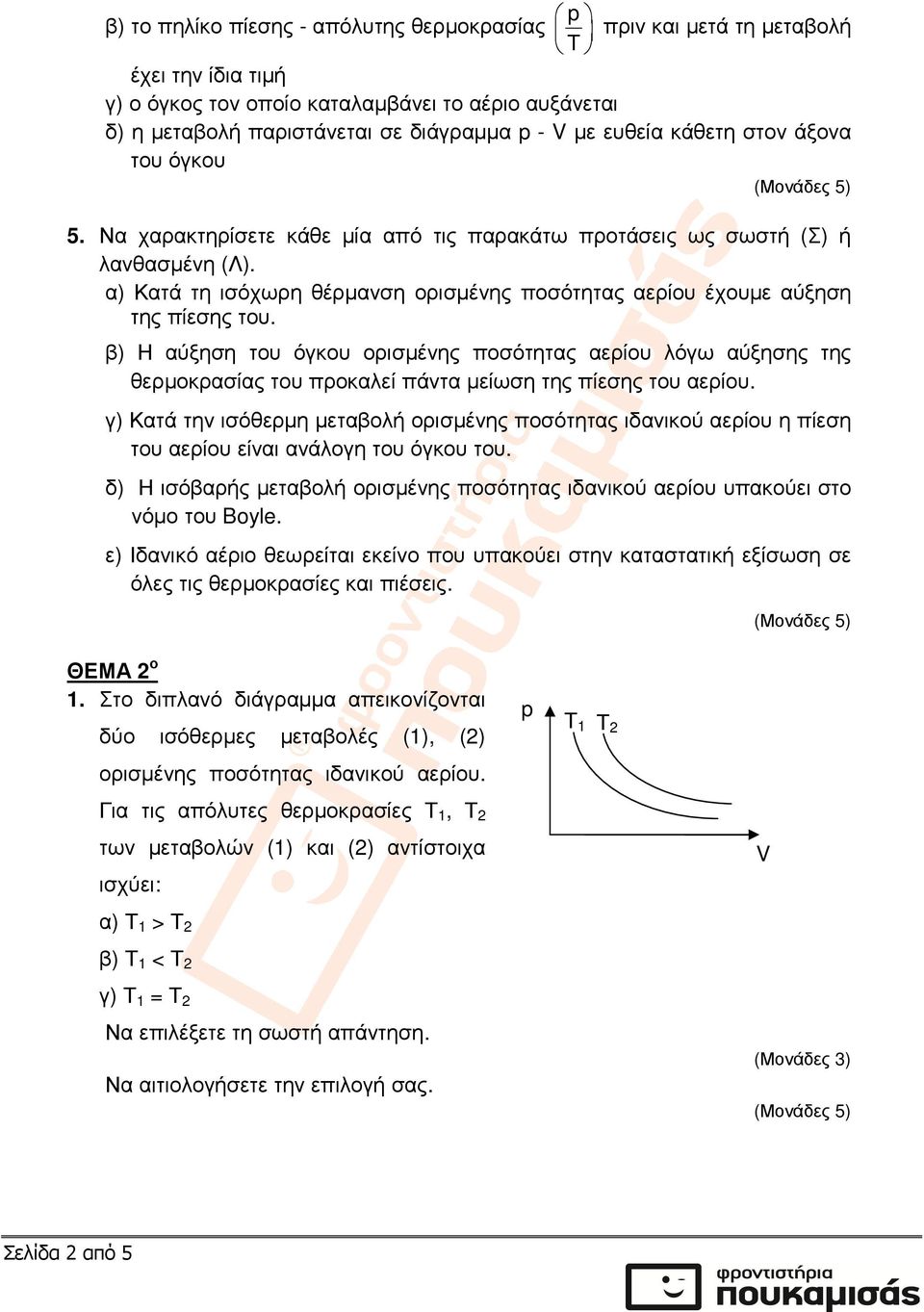 α) Κατά τη ισόχωρη θέρµανση ορισµένης ποσότητας αερίου έχουµε αύξηση της πίεσης του.