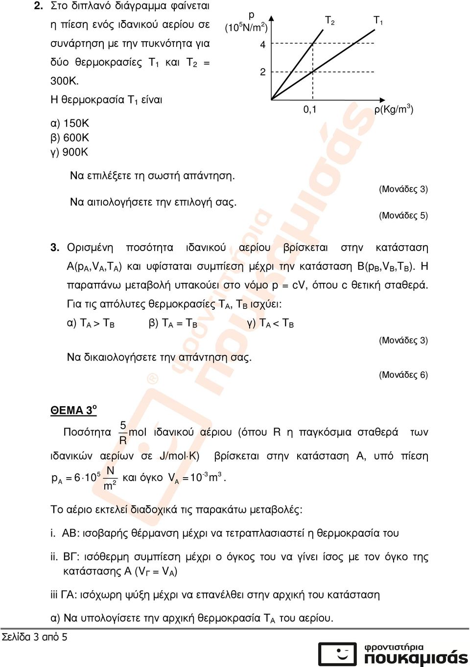) Να επιλέξετε τη σωστή απάντηση. Να αιτιολογήσετε την επιλογή σας. 3.
