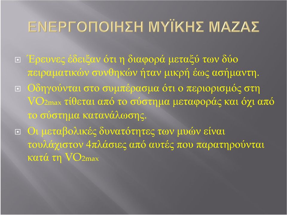 Οδηγούνται στο συμπέρασμα ότι ο περιορισμός στη VO2max τίθεται από το σύστημα