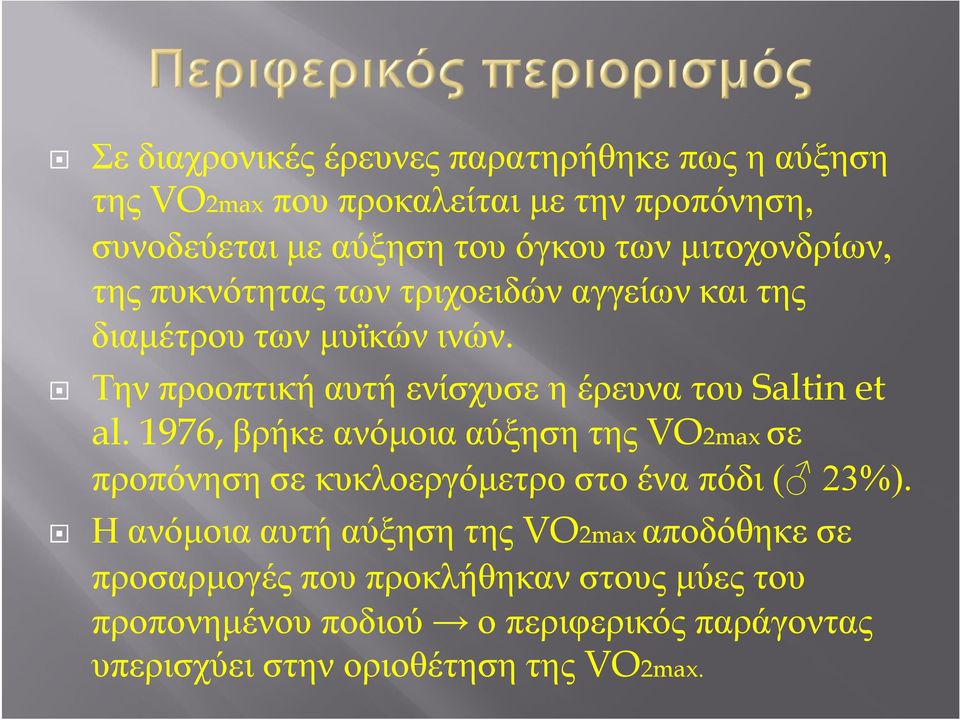 Την προοπτική αυτή ενίσχυσε η έρευνα του Saltin et al.