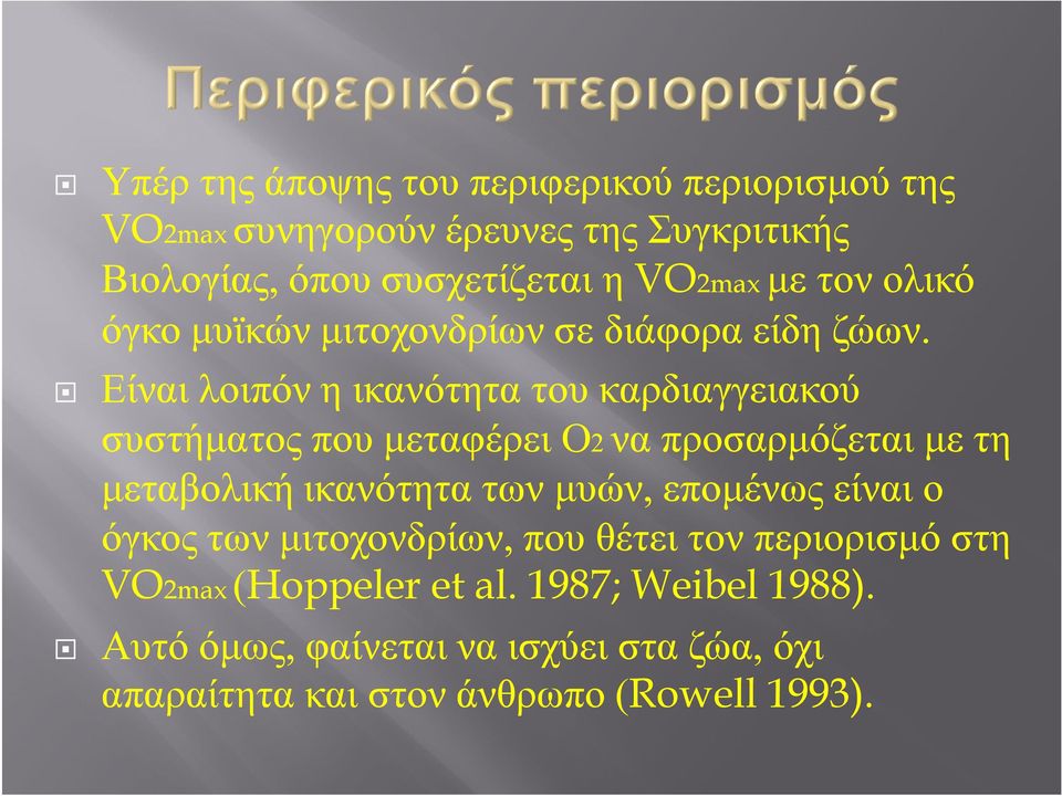 Είναι λοιπόν η ικανότητα του καρδιαγγειακού συστήματος που μεταφέρει Ο2 να προσαρμόζεται με τη μεταβολική ικανότητα των μυών,