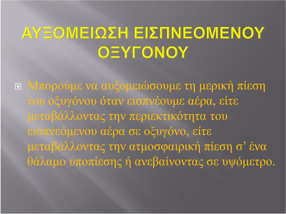 εισπνεόμενου αέρα σε οξυγόνο, είτε μεταβάλλοντας την