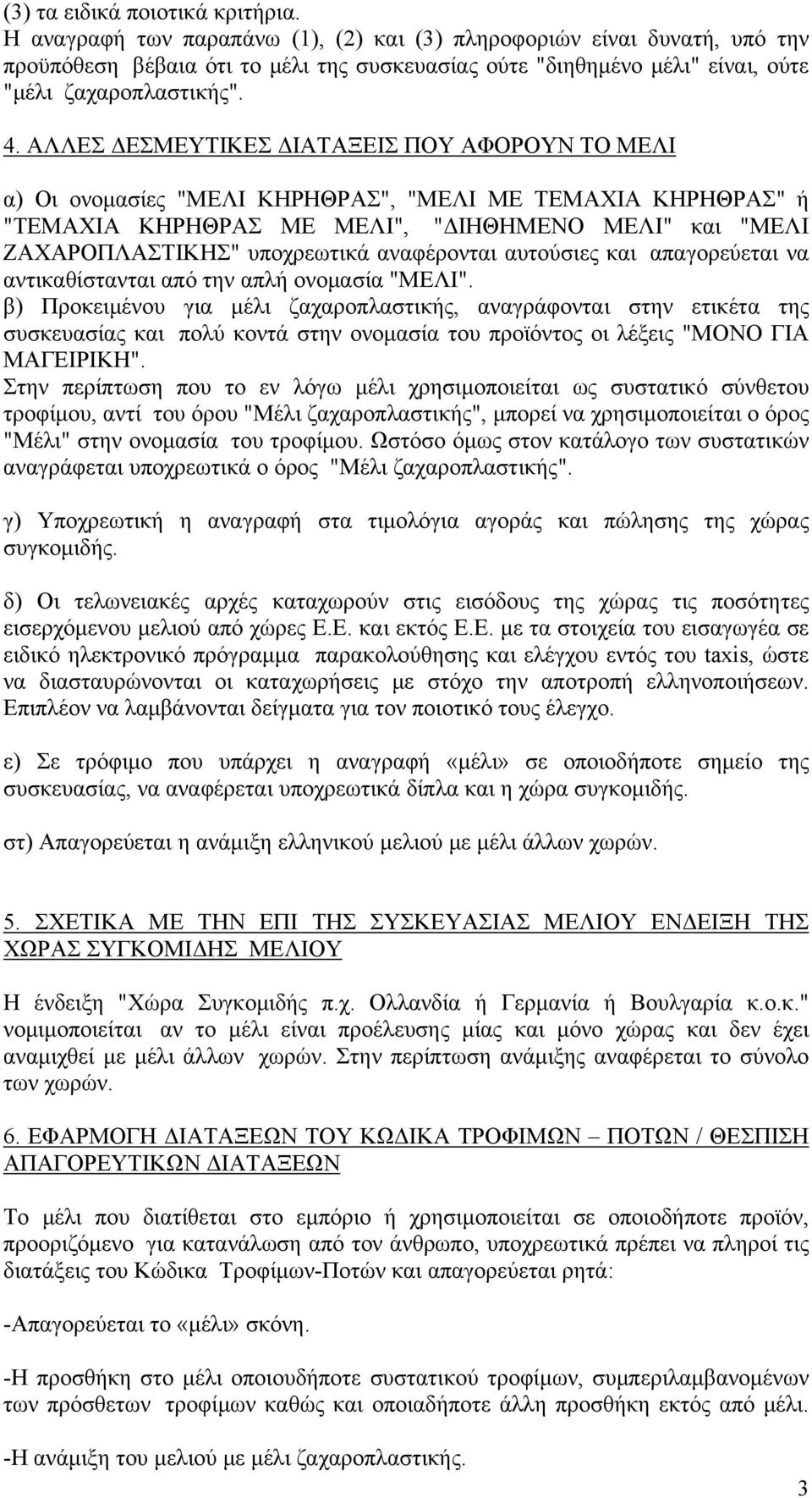 ΑΛΛΕΣ ΔΕΣΜΕΥΤΙΚΕΣ ΔΙΑΤΑΞΕΙΣ ΠΟΥ ΑΦΟΡΟΥΝ ΤΟ ΜΕΛΙ α) Οι ονομασίες "ΜΕΛΙ ΚΗΡΗΘΡΑΣ", "ΜΕΛΙ ΜΕ ΤΕΜΑΧΙΑ ΚΗΡΗΘΡΑΣ" ή "ΤΕΜΑΧΙΑ ΚΗΡΗΘΡΑΣ ΜΕ ΜΕΛΙ", "ΔΙΗΘΗΜΕΝΟ ΜΕΛΙ" και "ΜΕΛΙ ΖΑΧΑΡΟΠΛΑΣΤΙΚΗΣ" υποχρεωτικά