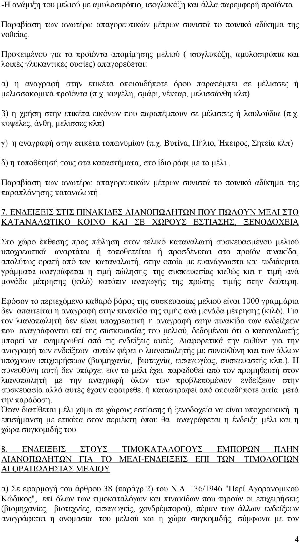 μελισσοκομικά προϊόντα (π.χ. κυψέλη, σμάρι, νέκταρ, μελισσάνθη κλπ) β) η χρήση στην ετικέτα εικόνων που παραπέμπουν σε μέλισσες ή λουλούδια (π.χ. κυψέλες, άνθη, μέλισσες κλπ) γ) η αναγραφή στην ετικέτα τοπωνυμίων (π.