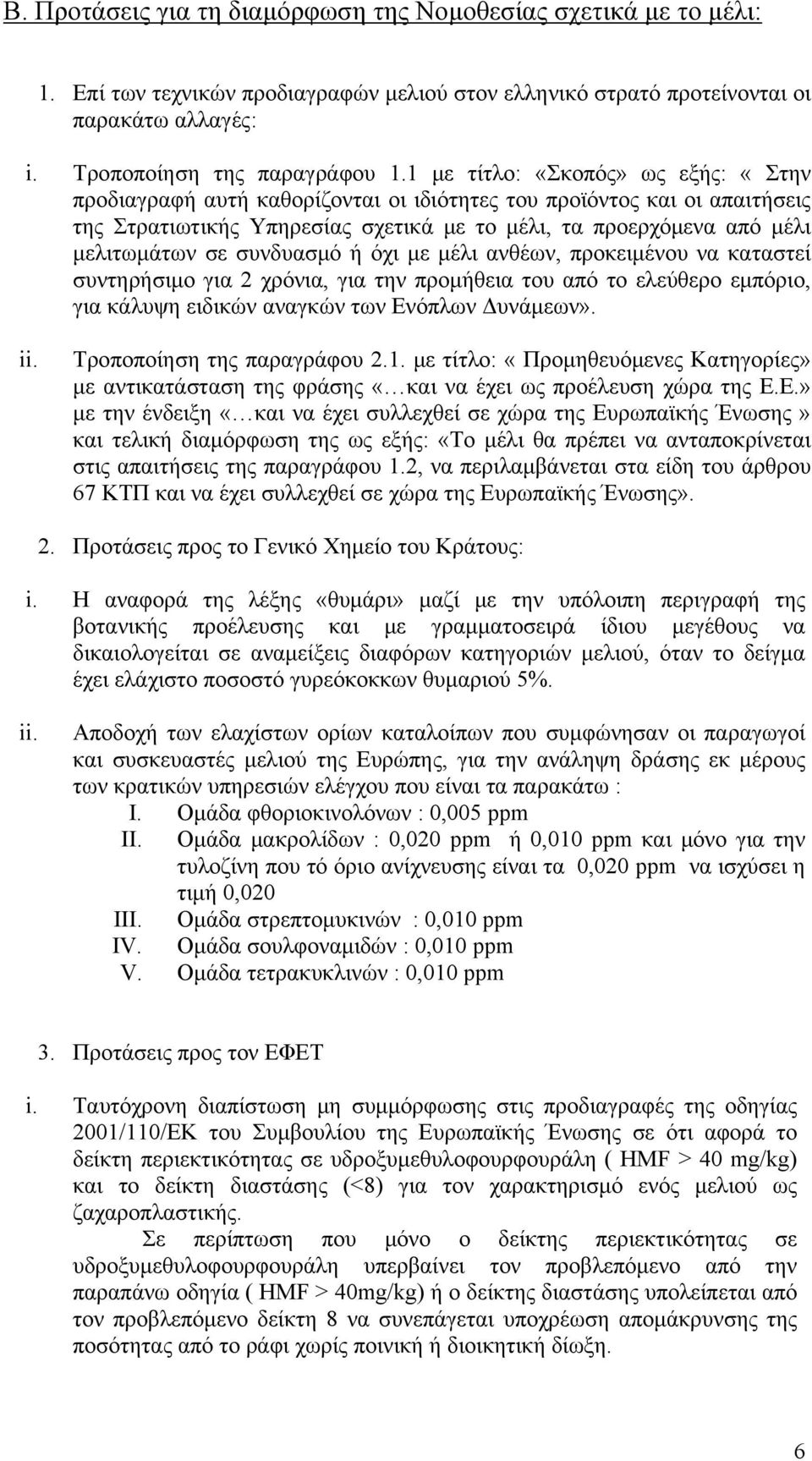 συνδυασμό ή όχι με μέλι ανθέων, προκειμένου να καταστεί συντηρήσιμο για 2 χρόνια, για την προμήθεια του από το ελεύθερο εμπόριο, για κάλυψη ειδικών αναγκών των Ενόπλων Δυνάμεων». ii.